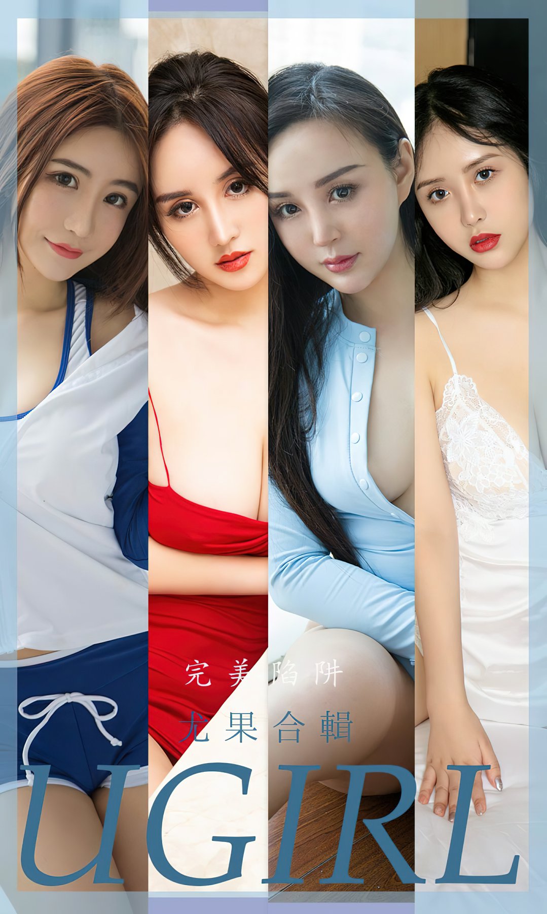 [Ugirls尤果网]爱尤物专辑 2022.08.31 No.2402 完美陷阱 尤果合辑-芒果图库