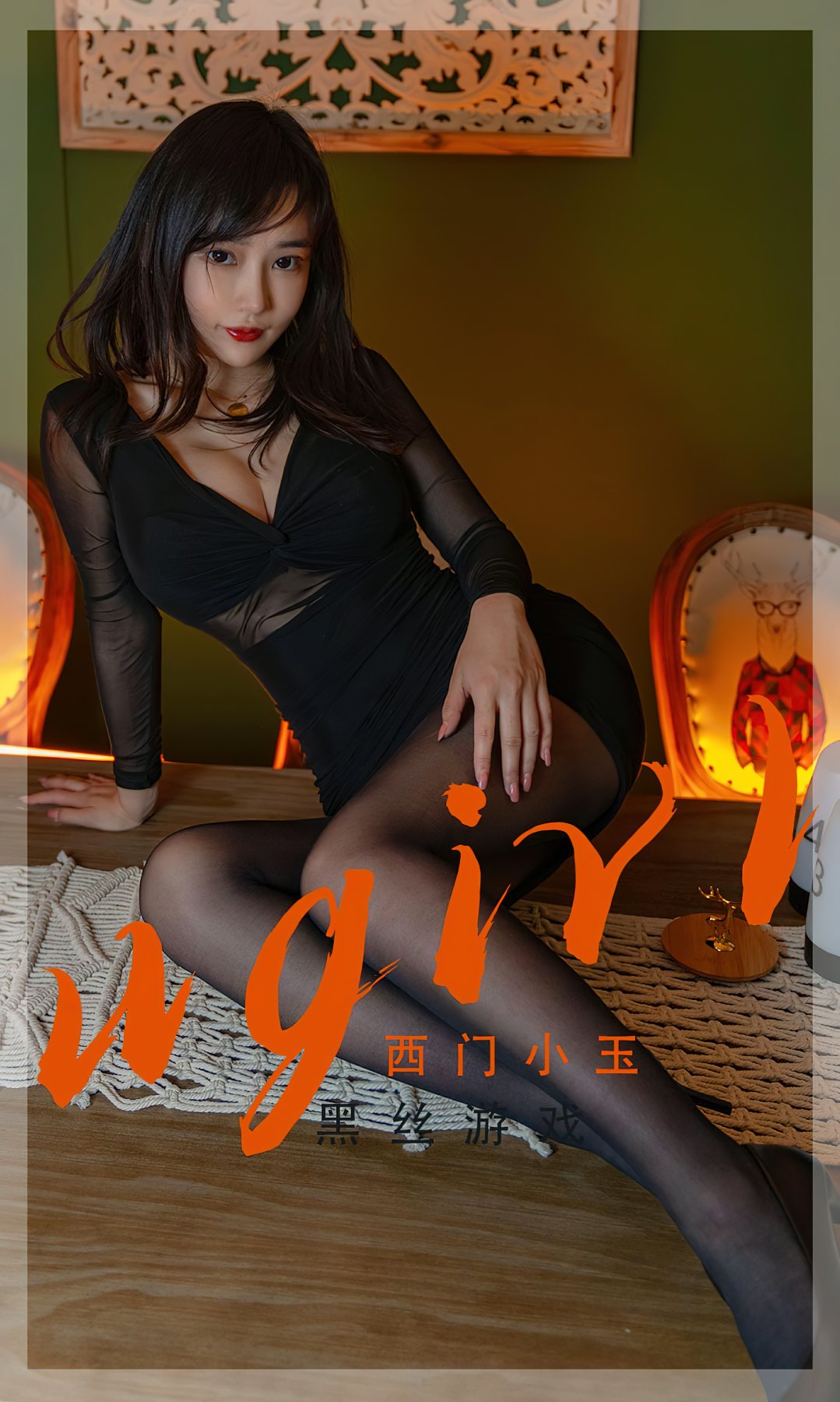 [Ugirls尤果网]爱尤物专辑 2022.07.02 No.2359 西门小玉 黑丝游-芒果图库