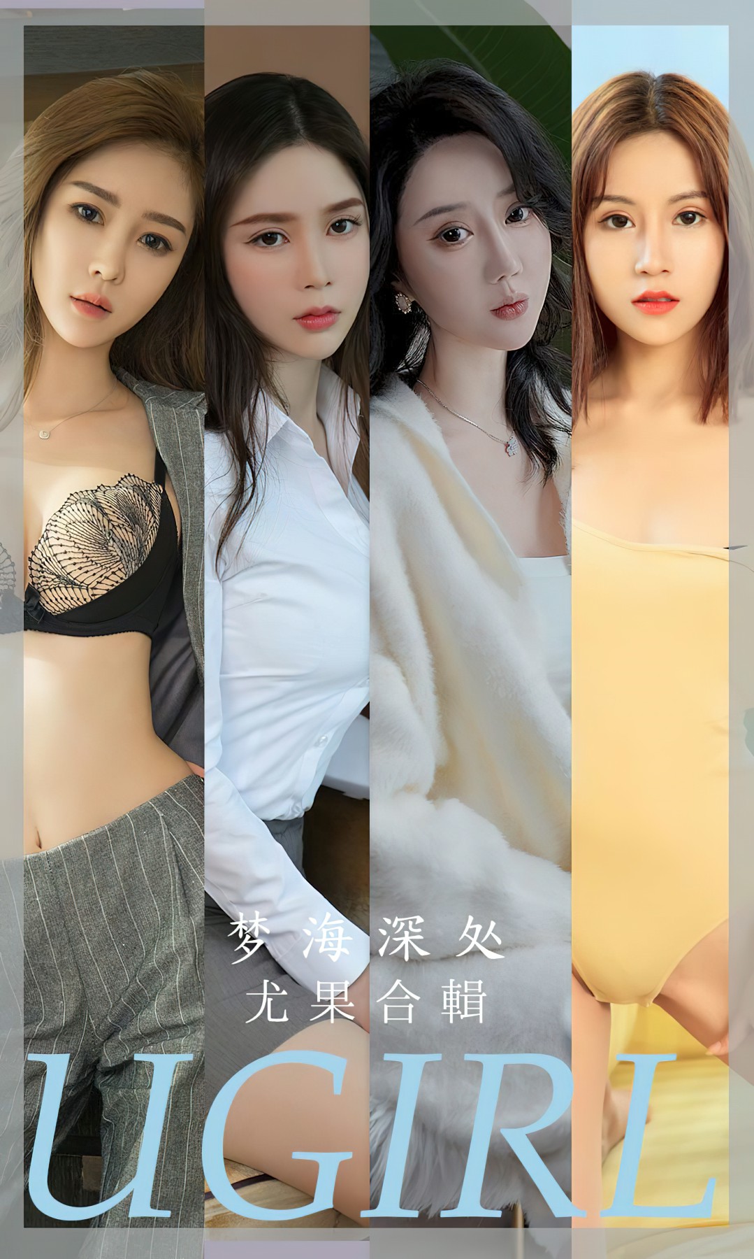 [Ugirls尤果网]爱尤物 NO.2615 梦海深处 尤果合輯-芒果图库