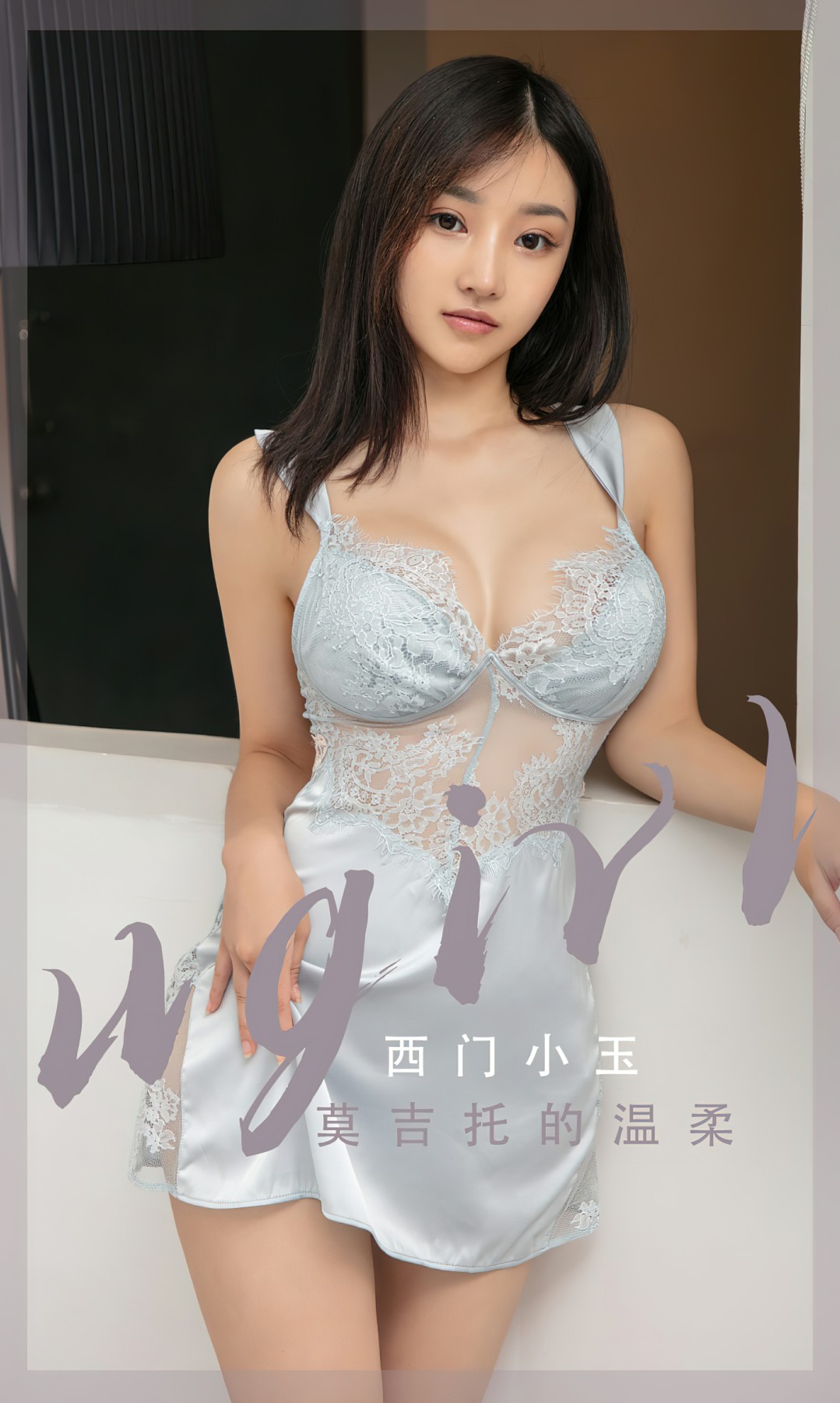 [Ugirls尤果网]爱尤物 NO.2601 西门小玉 莫吉托的温柔-芒果图库