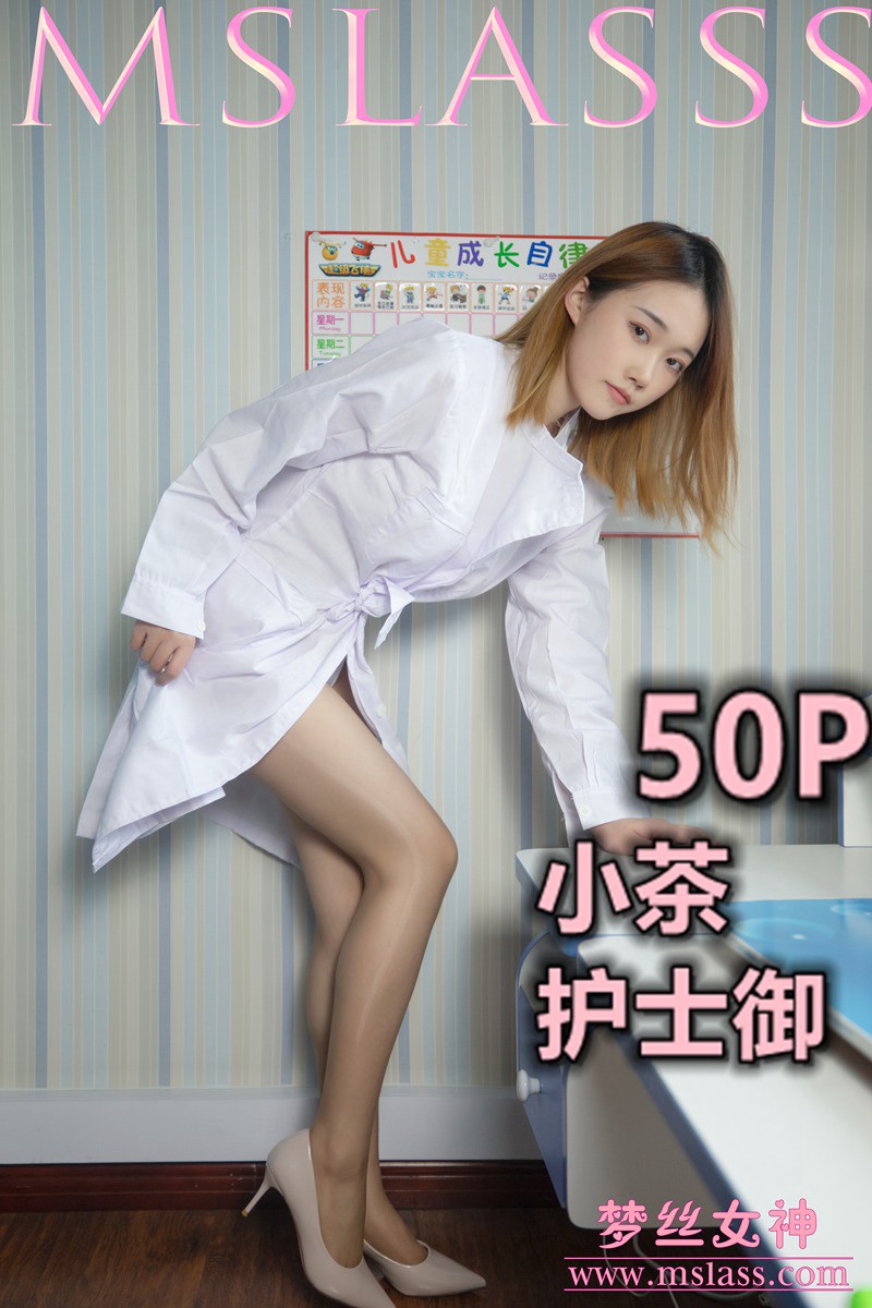[MSLASS梦丝女神] 2020.12.23《小茶 护士御》-芒果图库