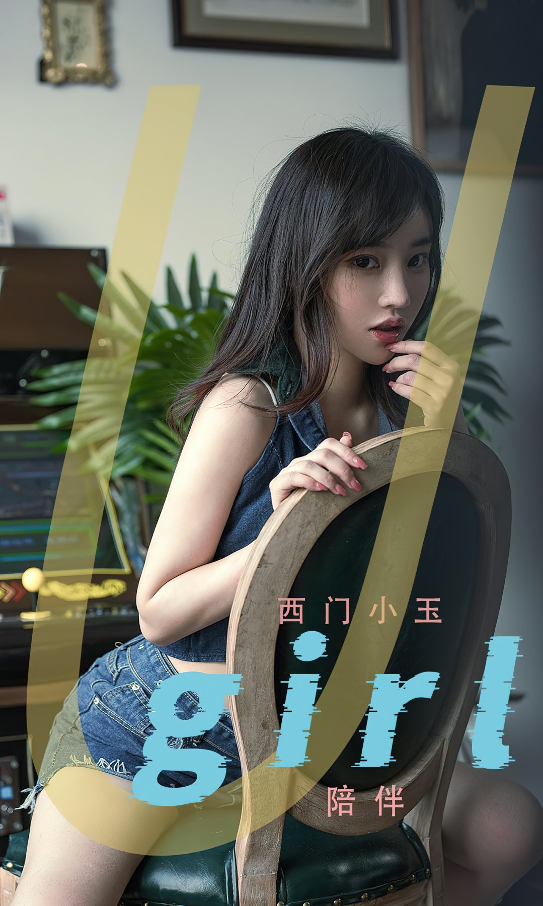 [Ugirls尤果网]爱尤物专辑 2022.07.25 No.2376 西门小玉 陪伴-芒果图库