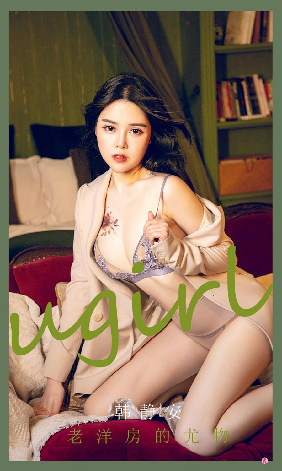 [Ugirls尤果网]爱尤物专辑 2022.02.21 No.2283 韩静安 老洋房的尤物-芒果图库