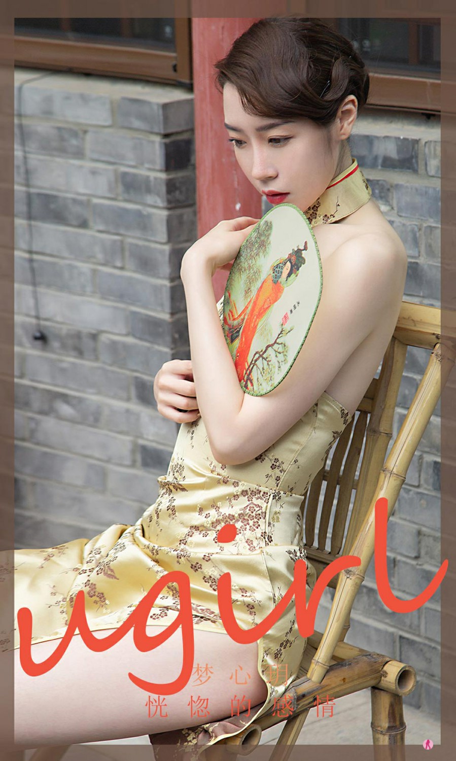 [Ugirls尤果网]爱尤物专辑 2022.03.26 No.2306 梦心玥 恍惚的感情-芒果图库