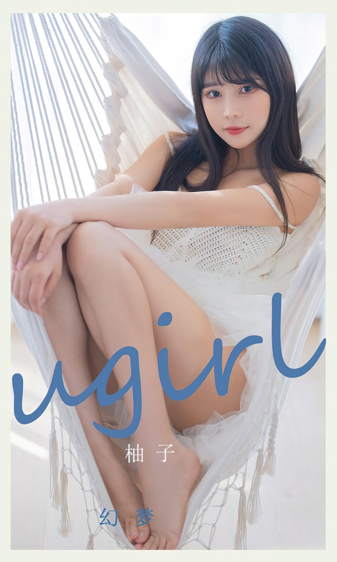 [Ugirls尤果网]爱尤物专辑 2022.08.22 No.2396 柚子 幻梦-芒果图库