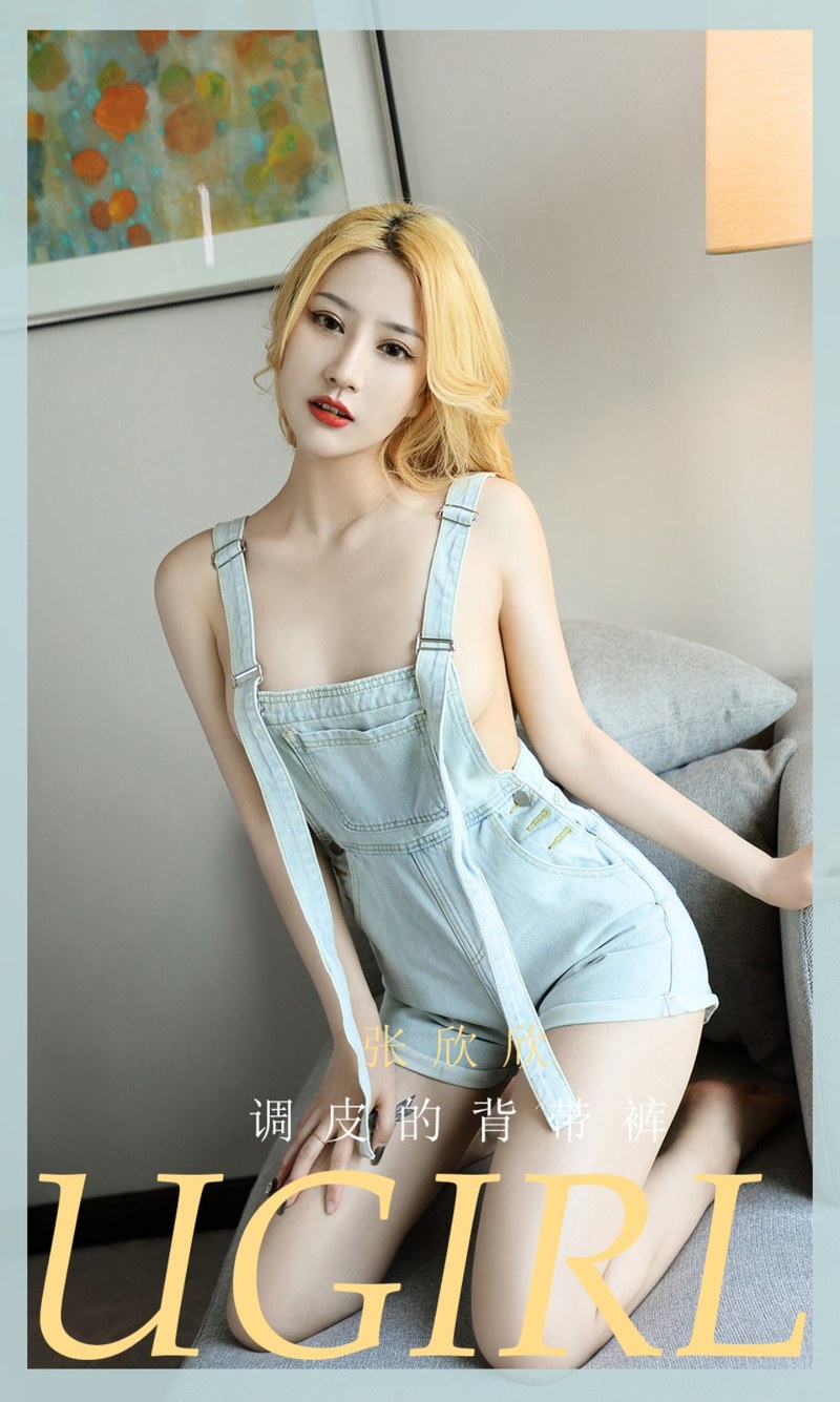 [Ugirls尤果网]爱尤物专辑 2021.05.07 No.2081 张欣欣 调皮的背带裤-芒果图库