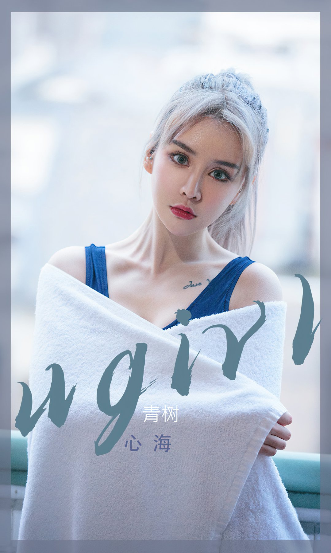 [Ugirls尤果网]爱尤物专辑 2022.10.28 No.2443 青树 心海-芒果图库