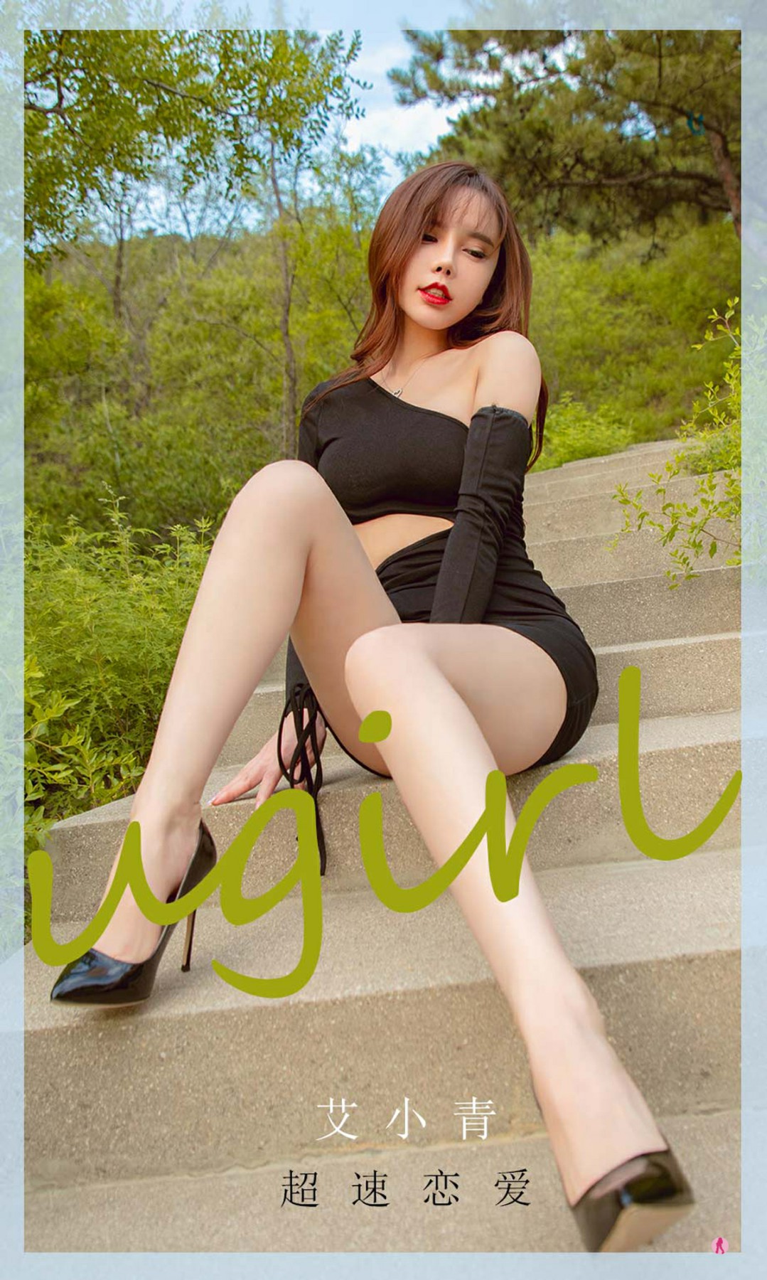 [Ugirls尤果网]爱尤物专辑 2021.01.29 No.2011 艾小青 超速恋爱-芒果图库