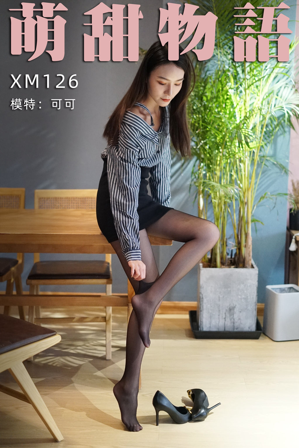 萌甜物语 XM126 可可《嘿丝职业装》-芒果图库