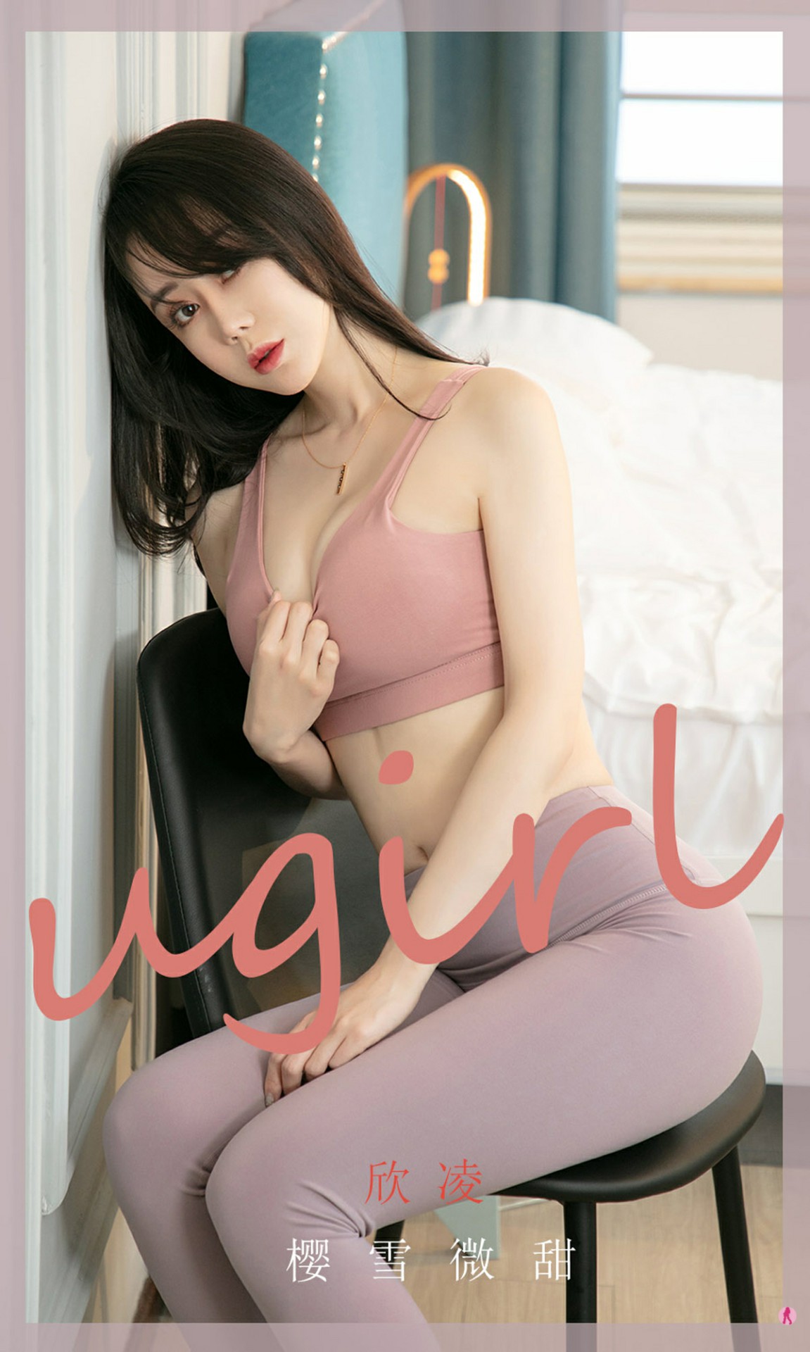 [Ugirls尤果网]爱尤物专辑 2020.11.27 No.1966 欣凌 樱雪微甜-芒果图库