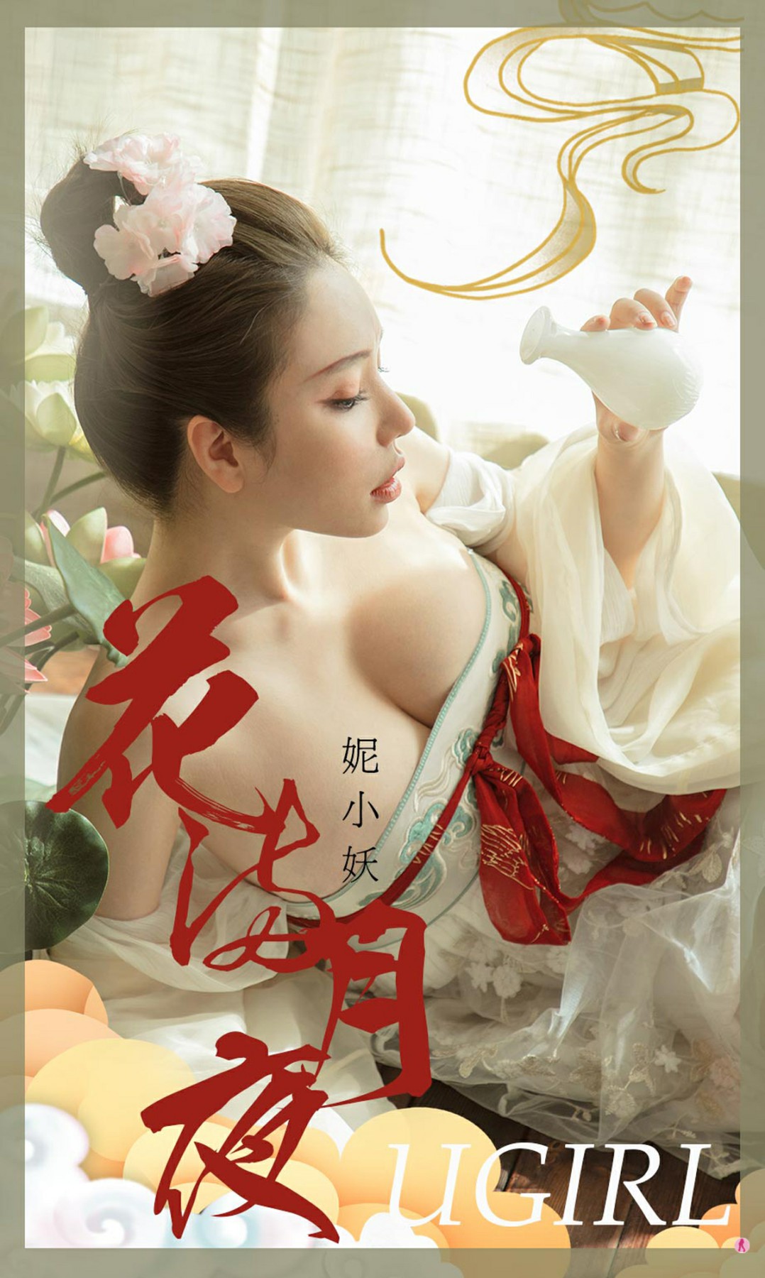 [Ugirls尤果网]爱尤物专辑 2020.10.01 No.1923 妮小妖 花满月夜-芒果图库