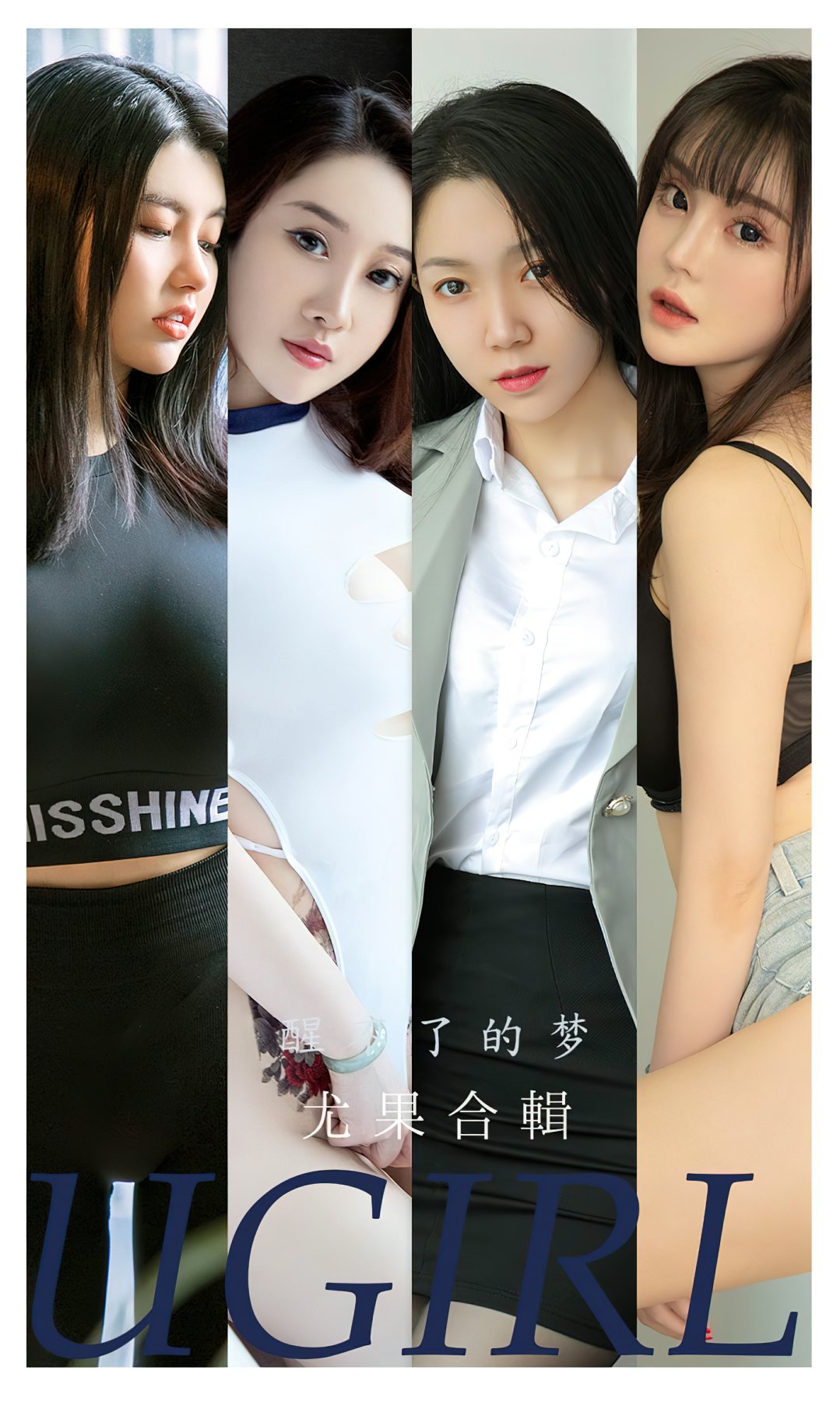 [Ugirls尤果网]爱尤物专辑 2022.11.11 No.2453 醒了的梦 尤果合辑-芒果图库