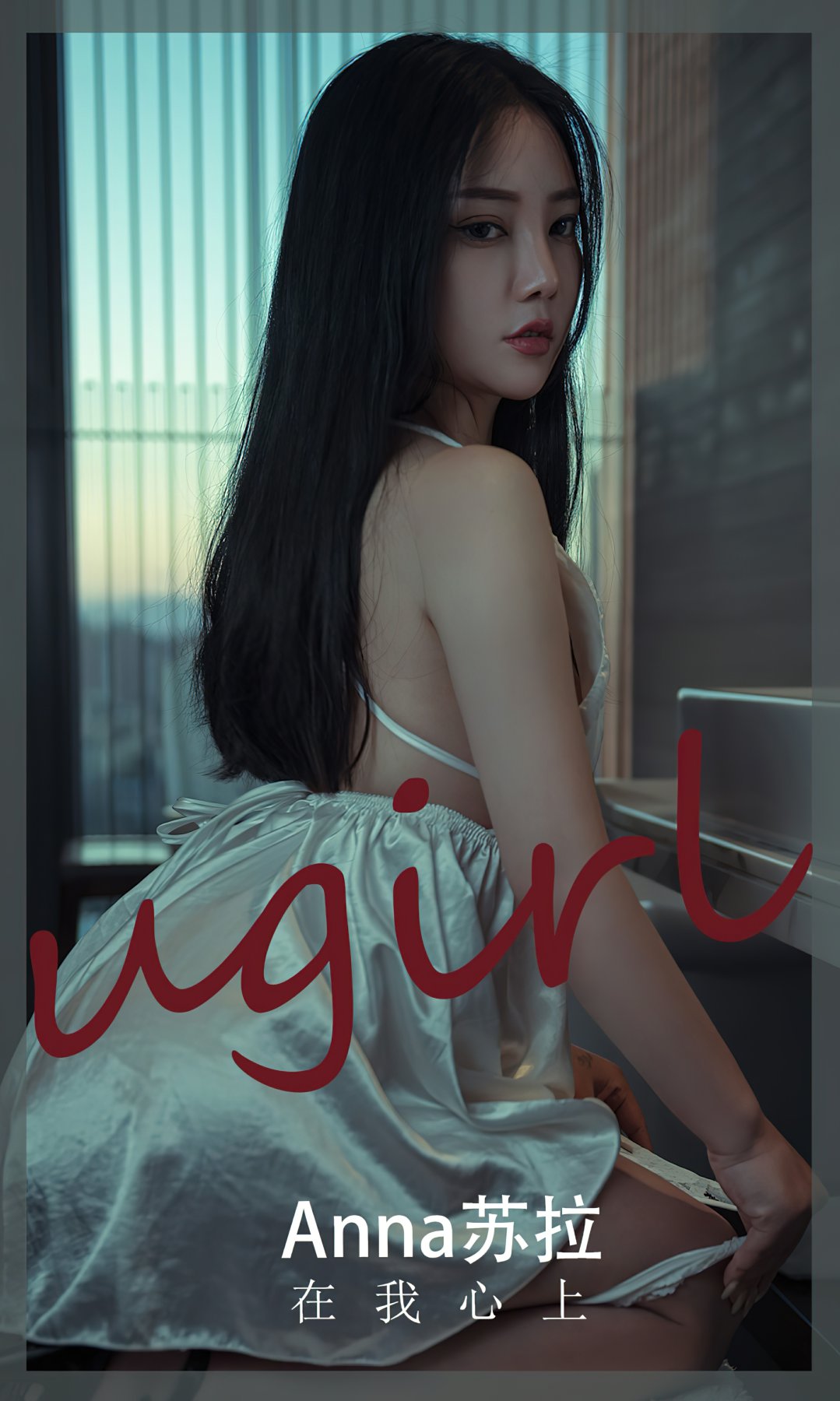 [Ugirls尤果网]爱尤物专辑 2022.11.18 No.2458 Anna苏拉 在我心上-芒果图库