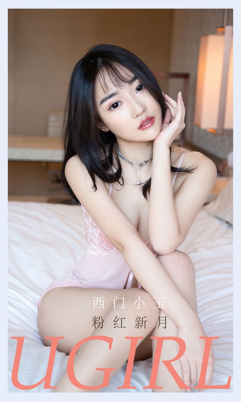 [Ugirls尤果网]爱尤物专辑 2021.07.18 No.2133 西门小玉 粉红新月-芒果图库