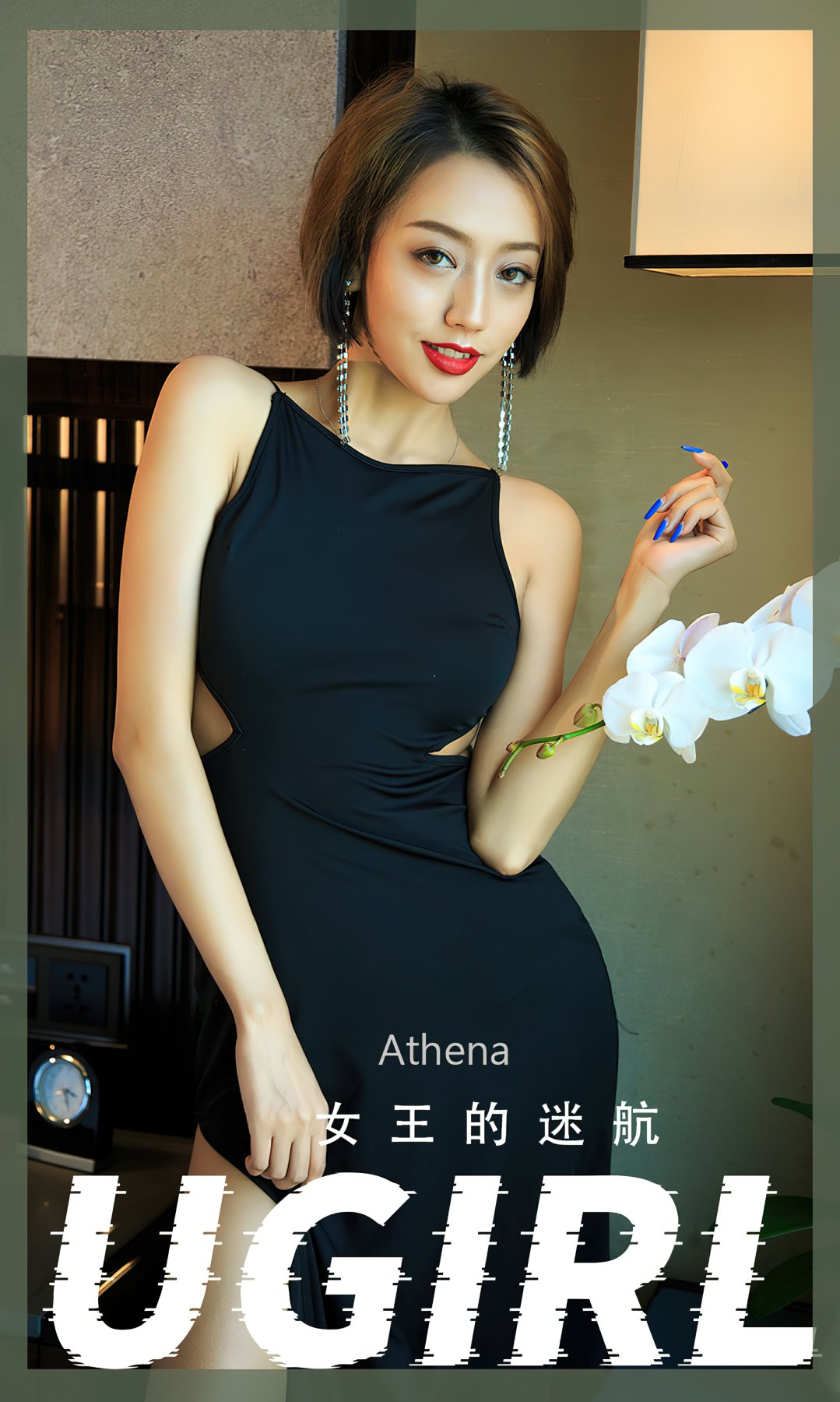 [Ugirls尤果网]爱尤物专辑 2022.07.01 No.2358 Athena 女王的迷航-芒果图库