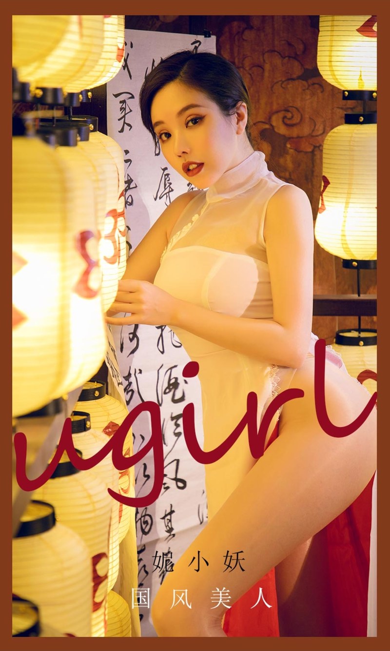 [Ugirls尤果网]爱尤物专辑 2021.05.16 No.2088 妮小妖 国风美人-芒果图库