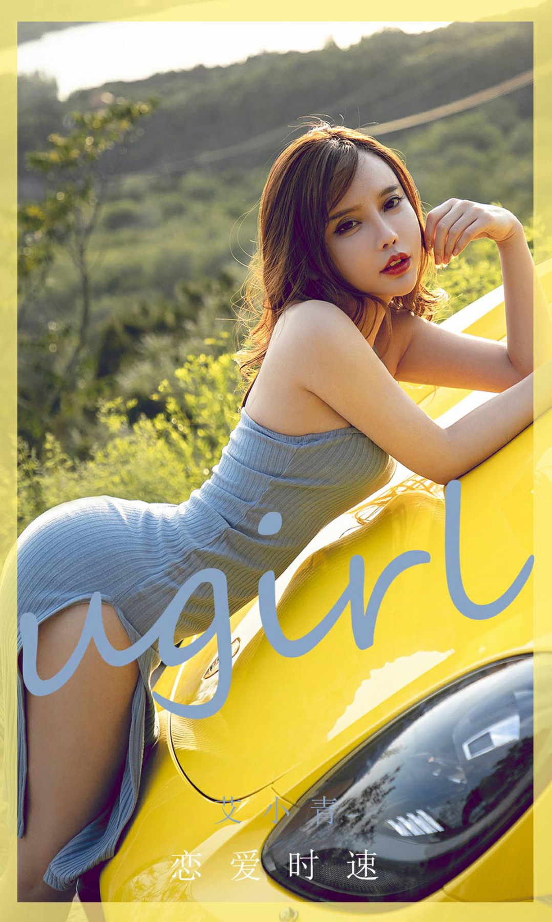 [Ugirls尤果网]爱尤物 2020.08.29 No.1898 艾小青 恋爱时速-芒果图库