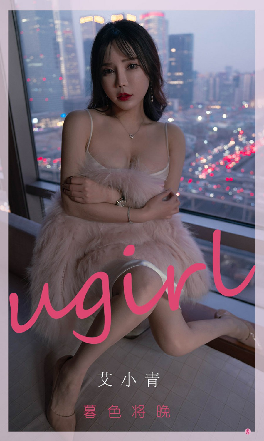 [Ugirls尤果网]爱尤物专辑 2022.03.05 No.2291 艾小青 暮色将晚-芒果图库