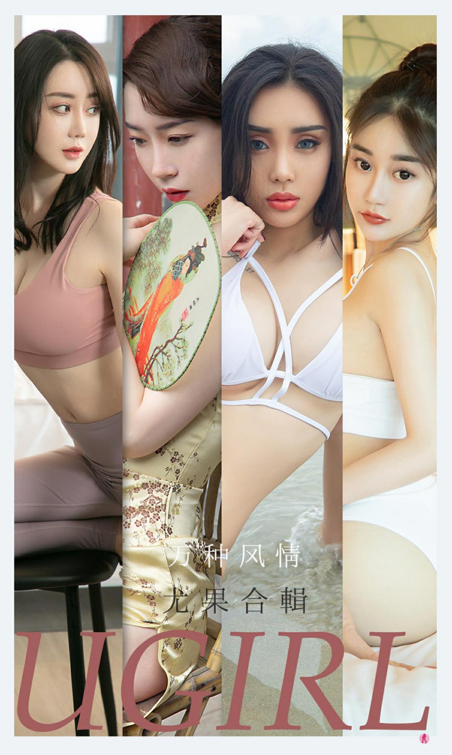 [Ugirls尤果网]爱尤物专辑 2021.09.13 No.2173 万种风情 尤果合辑-芒果图库