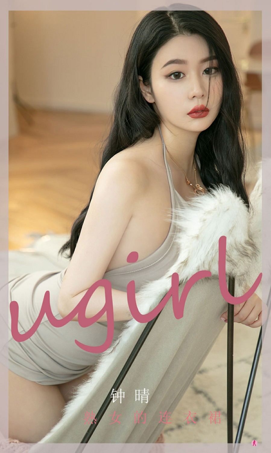 [Ugirls尤果网]爱尤物专辑 2022.02.11 No.2276 钟晴 熟女的连衣裙-芒果图库