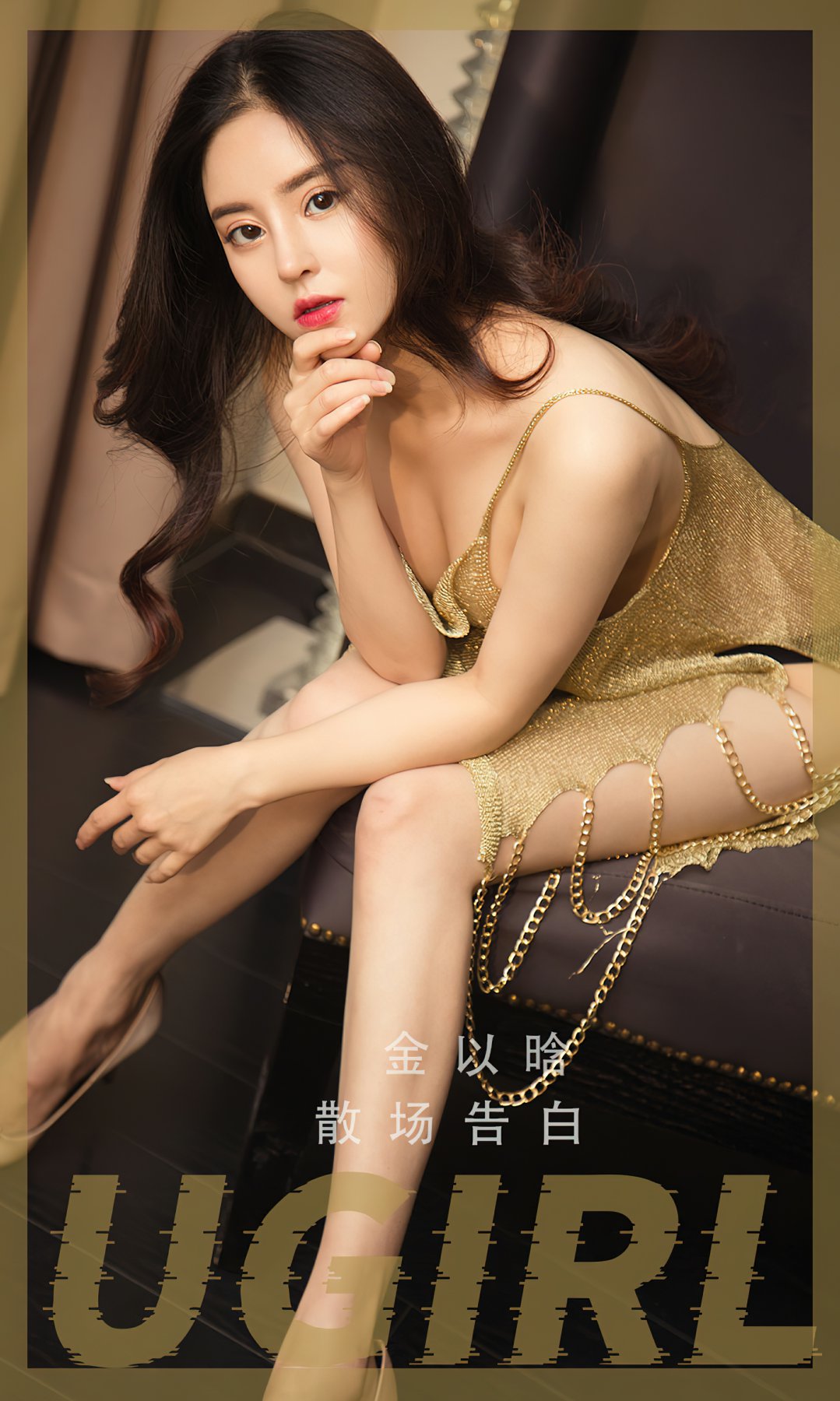[Ugirls尤果网]爱尤物专辑 2022.12.21 No.2480 金以晗 散场告白-芒果图库