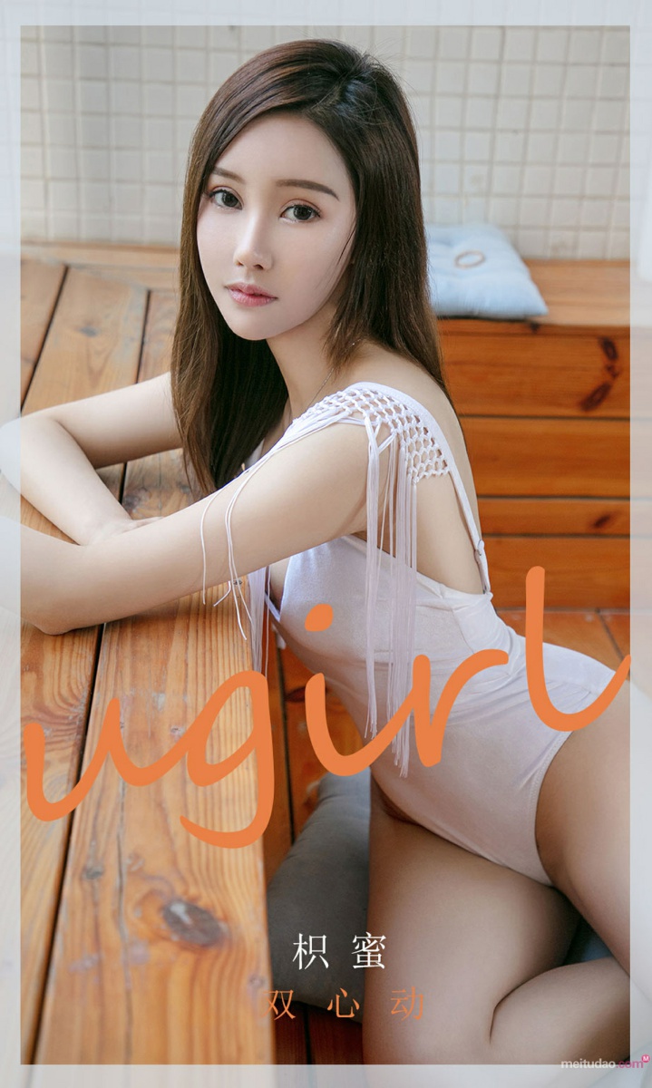 [Ugirls尤果网]爱尤物专辑 2021.03.19 No.2046 枳蜜 双心动-芒果图库