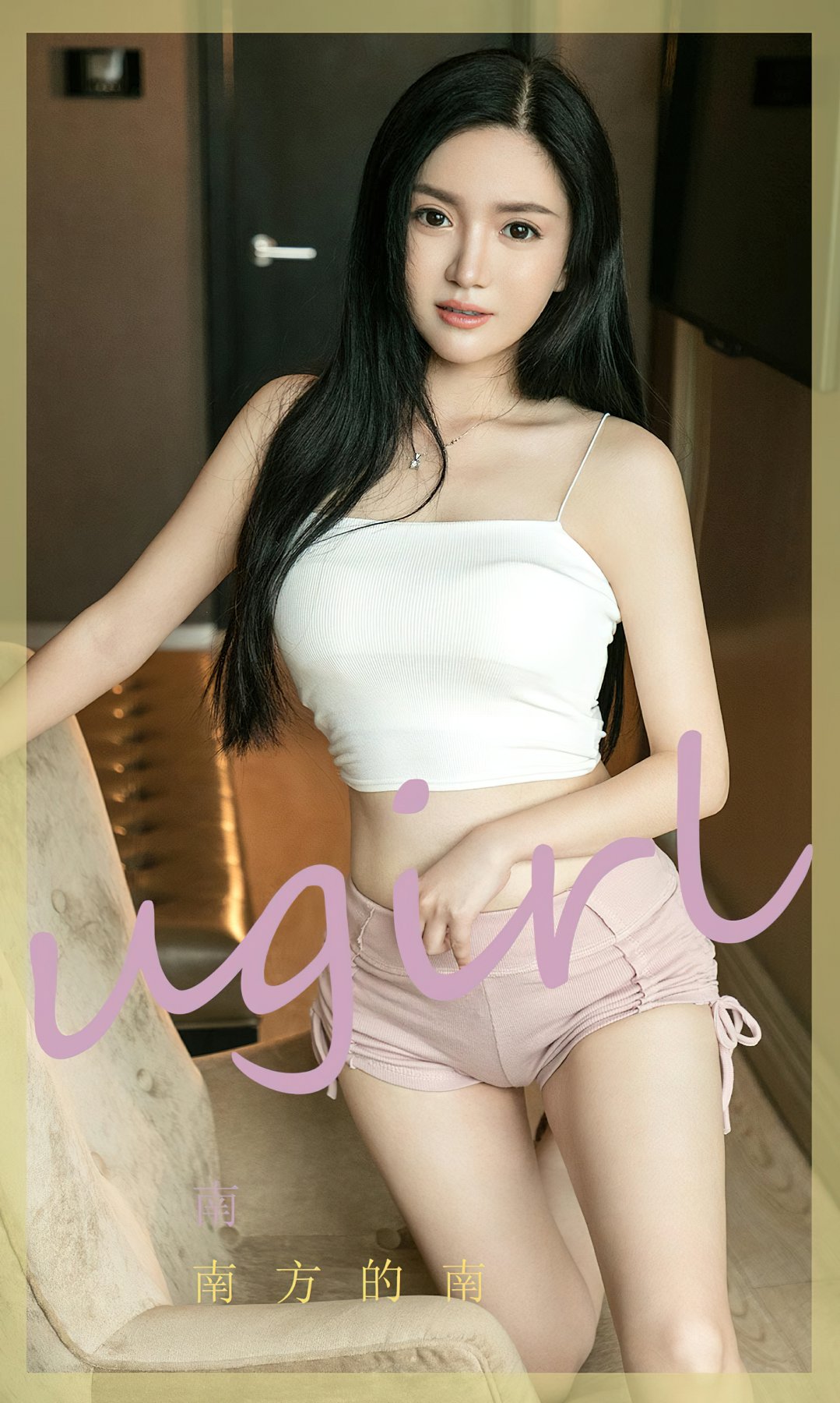 [Ugirls尤果网]爱尤物专辑 2022.10.03 No.2426 南 南方的南-芒果图库