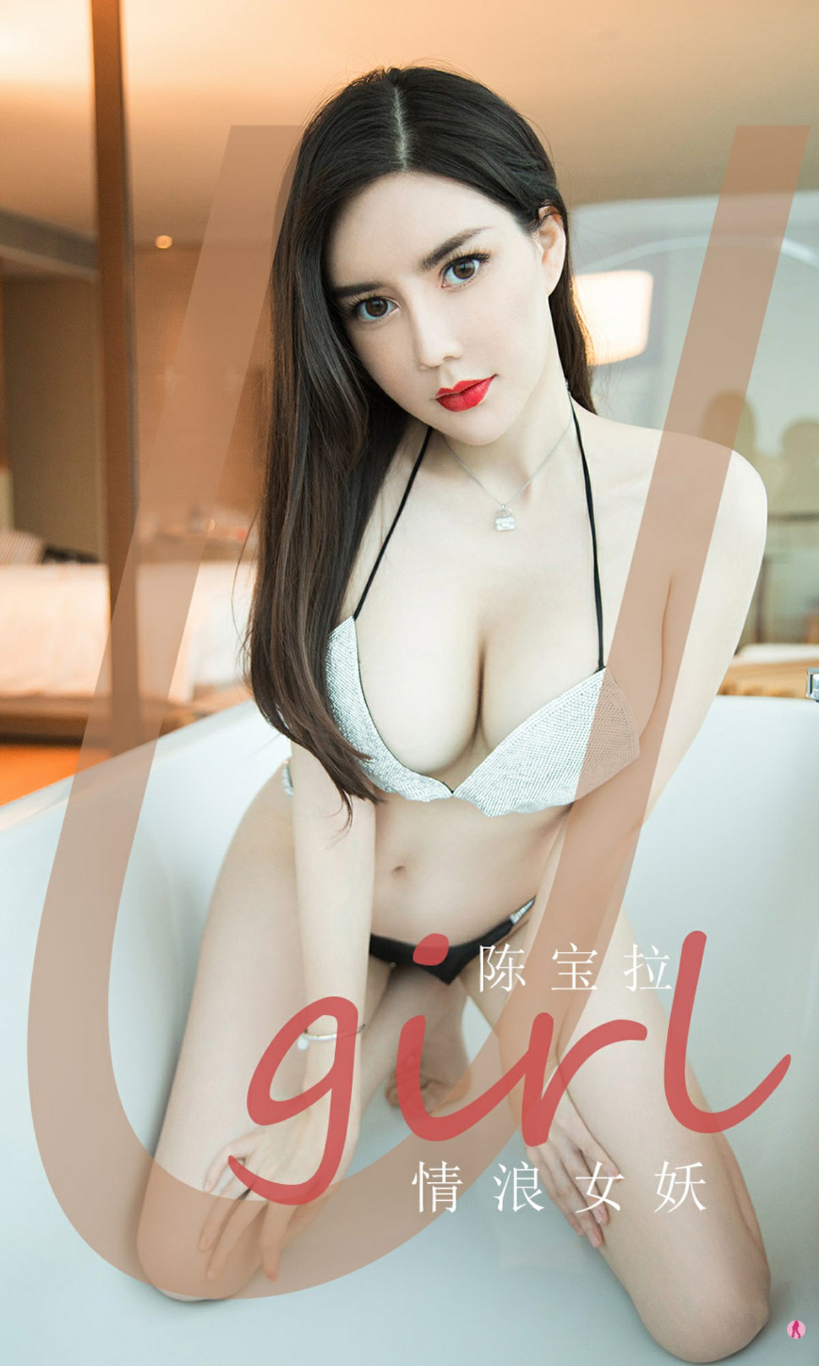 [Ugirls尤果网]爱尤物专辑 2020.12.02 No.1970 陈宝拉 情浪女妖-芒果图库