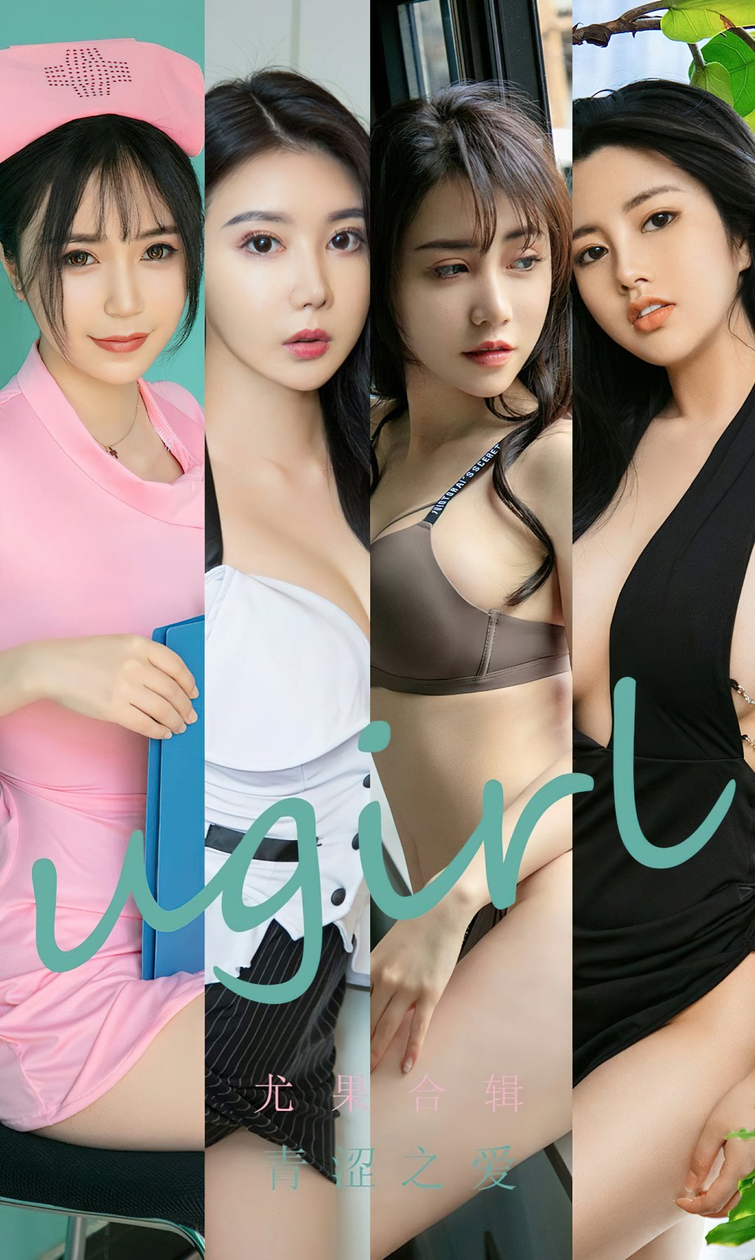 [Ugirls尤果网]爱尤物专辑 2022.10.21 No.2438 尤果合辑 青涩之爱-芒果图库