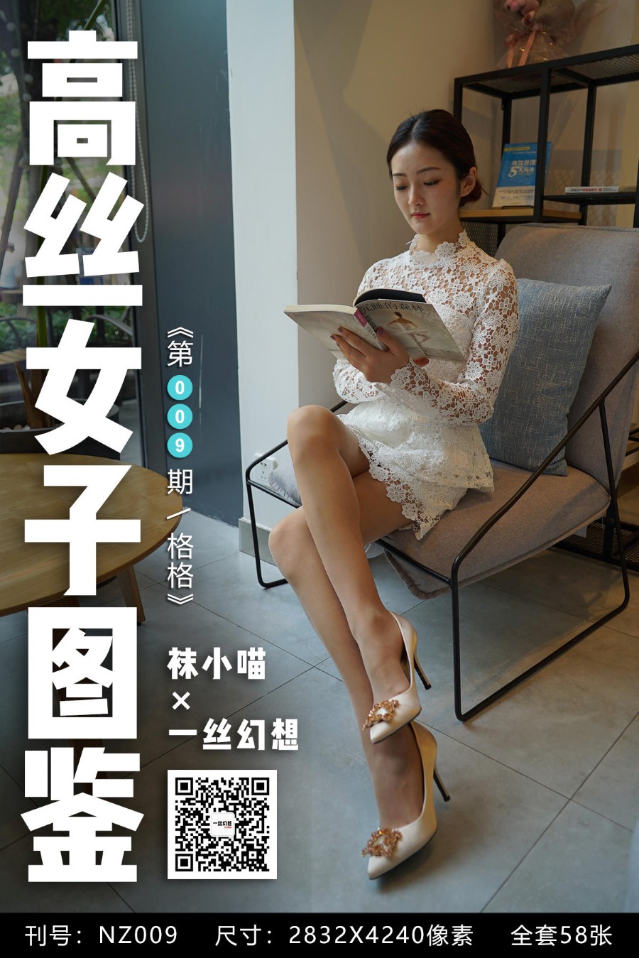 [高丝女子图鉴]袜小喵×一丝幻想 NZ009 格格-芒果图库