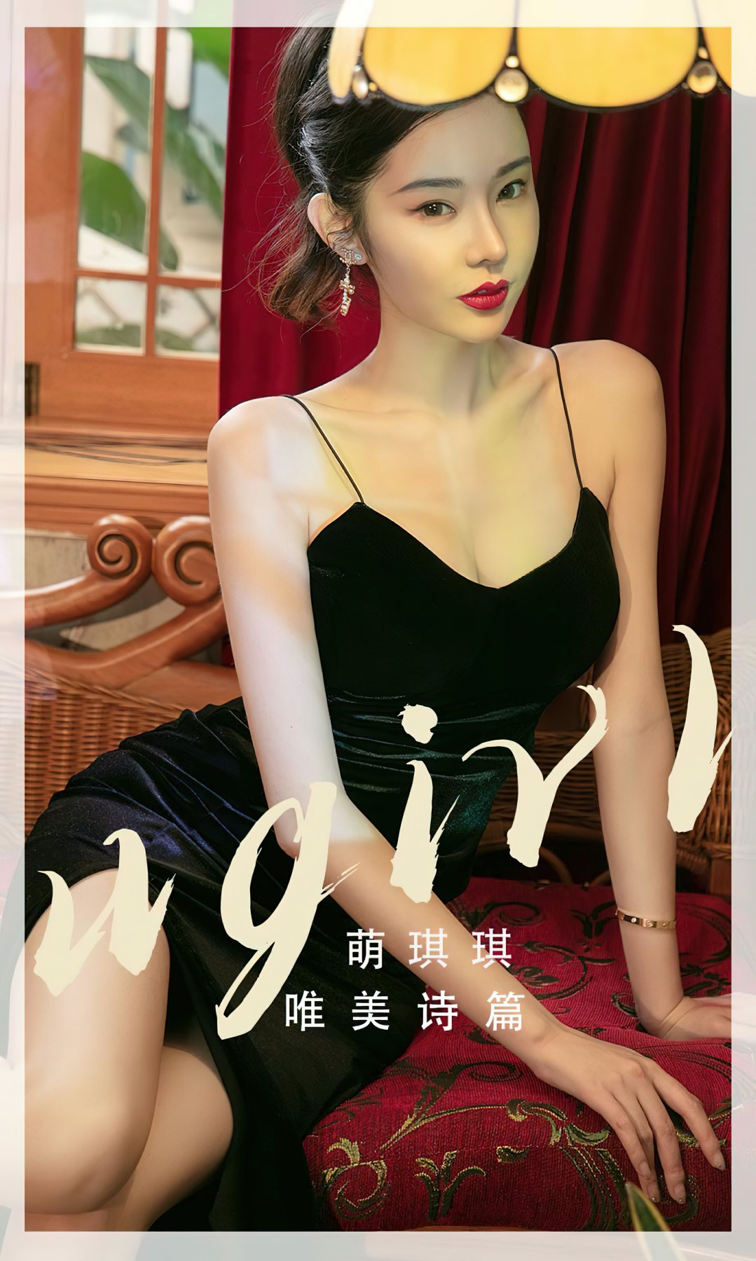 [Ugirls尤果网]爱尤物专辑 2022.11.14 No.2456 萌琪琪 唯美诗篇-芒果图库