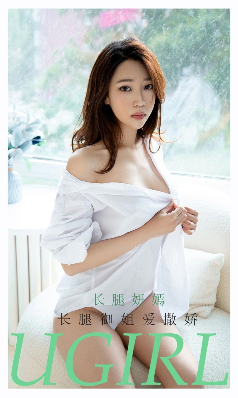 [Ugirls尤果网]爱尤物专辑 2021.08.27 No.2160 长腿妍嫣 长腿御姐爱撒娇-芒果图库