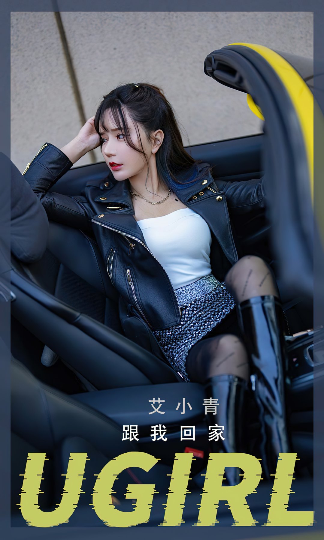 [Ugirls尤果网]爱尤物专辑 2022.06.05 No.2340 艾小青 跟我回家-芒果图库
