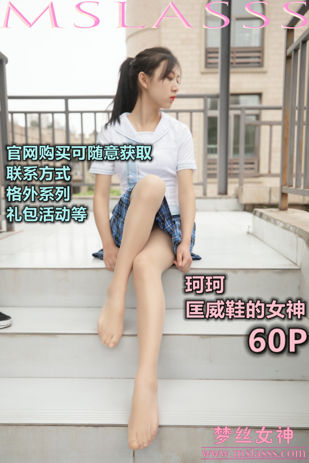 [MSLASS梦丝女神] 2020.04.08 珂珂 匡威鞋女神-芒果图库