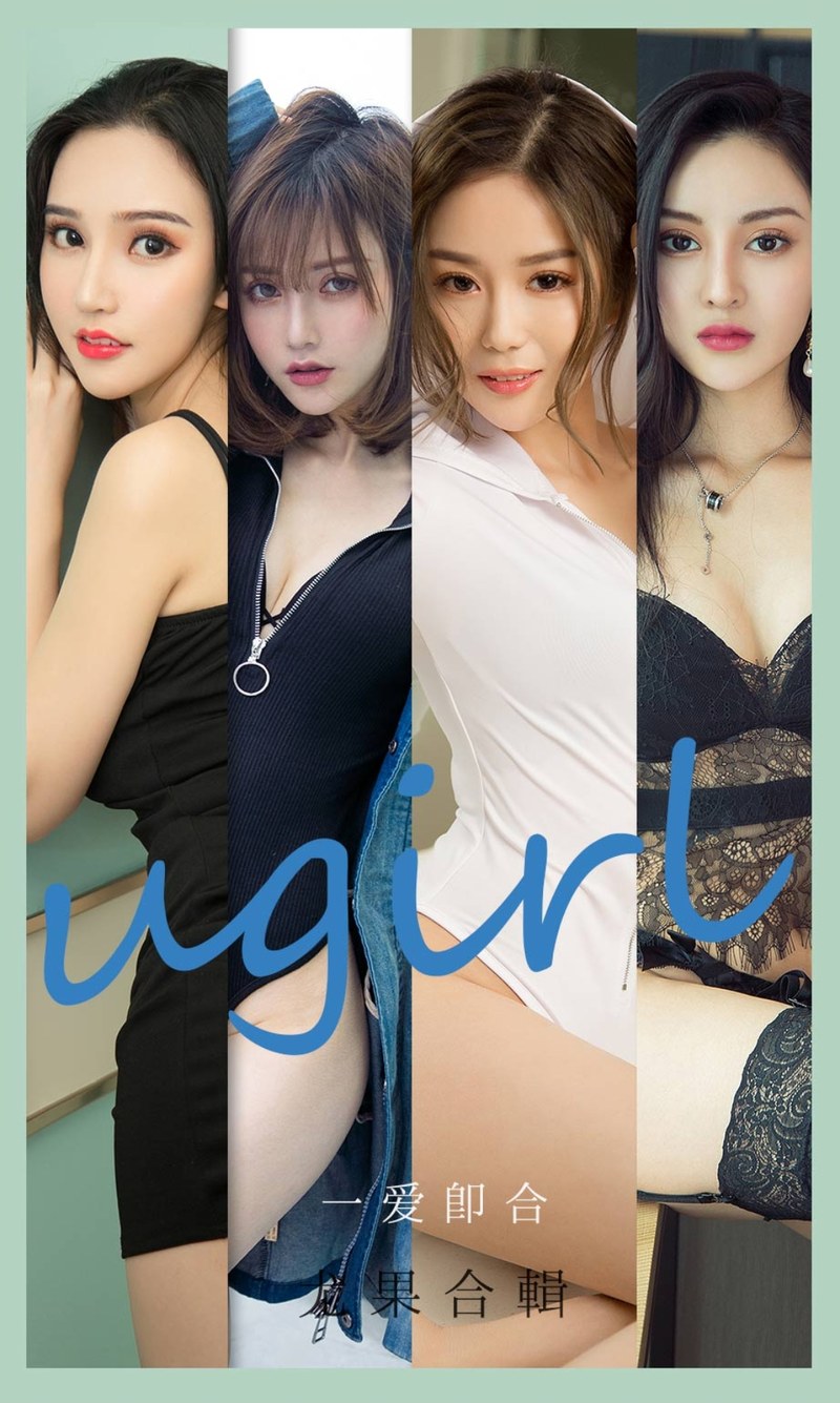 [Ugirls尤果网]爱尤物专辑 2021.08.04 No.2145 一爱即合-芒果图库