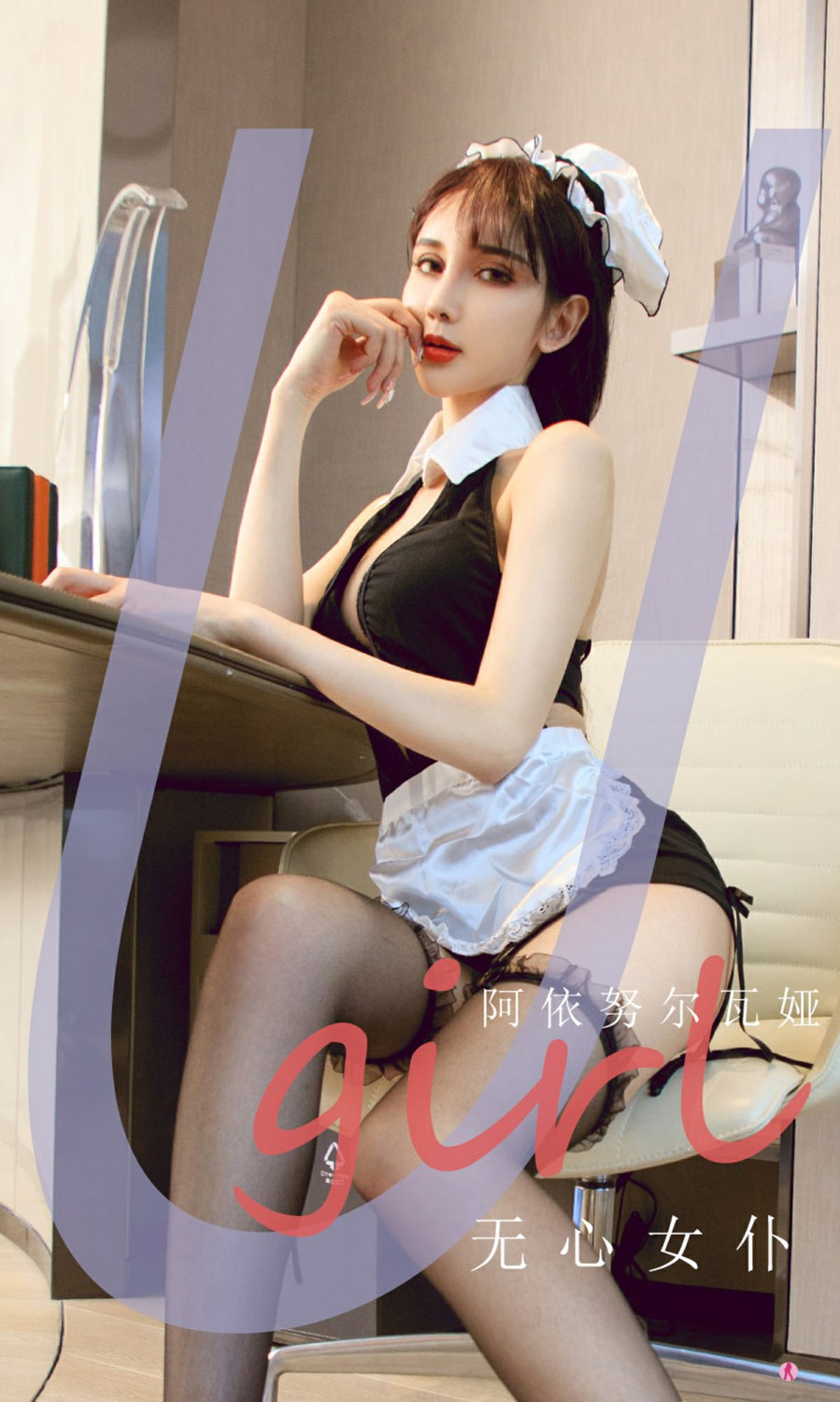 [Ugirls尤果网]爱尤物 2021.11.07 No.2210 阿依努尔瓦娅 无心女仆-芒果图库