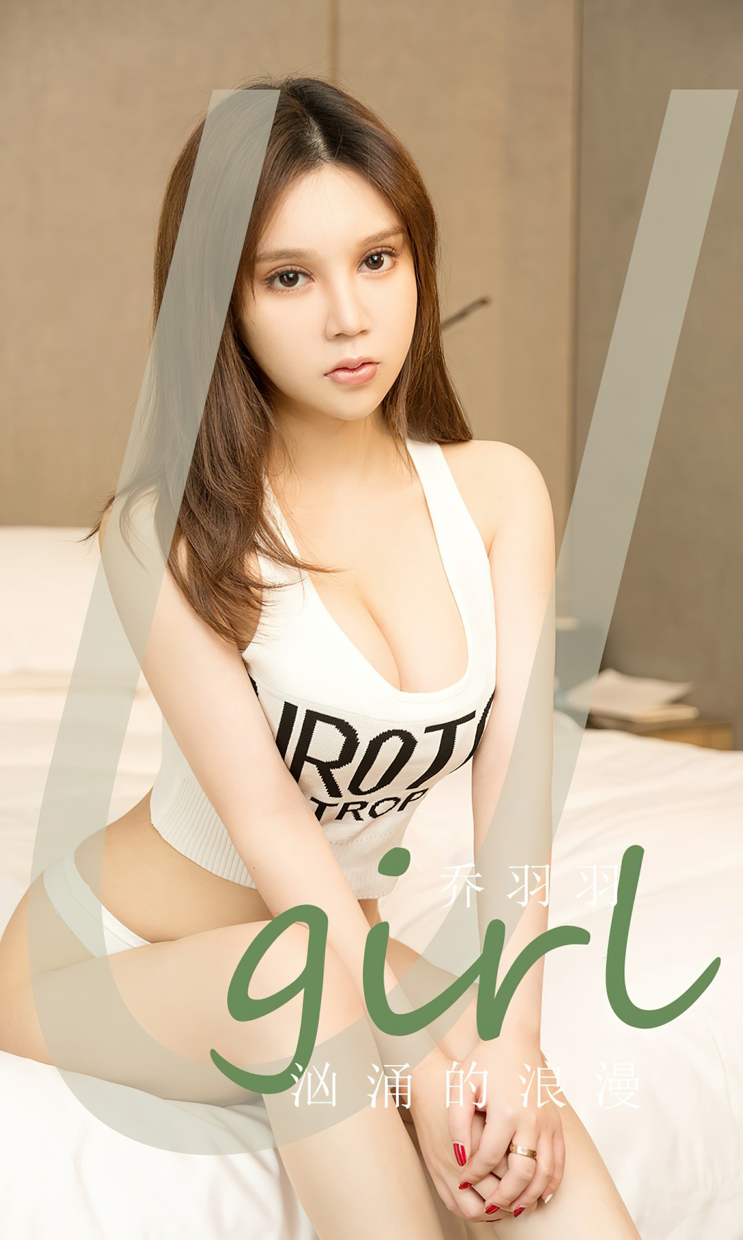 [Ugirls尤果网]爱尤物 NO.2629 乔羽习 汹涌的浪-芒果图库