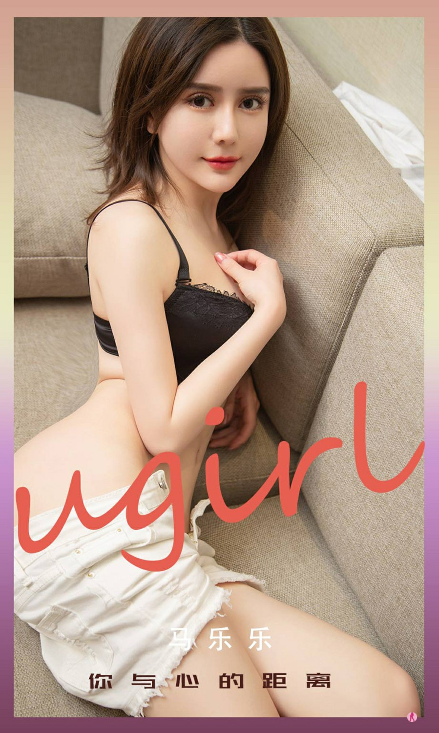 [Ugirls尤果网]爱尤物专辑 2021.11.17 No.2217 马乐乐 你与心的距离-芒果图库