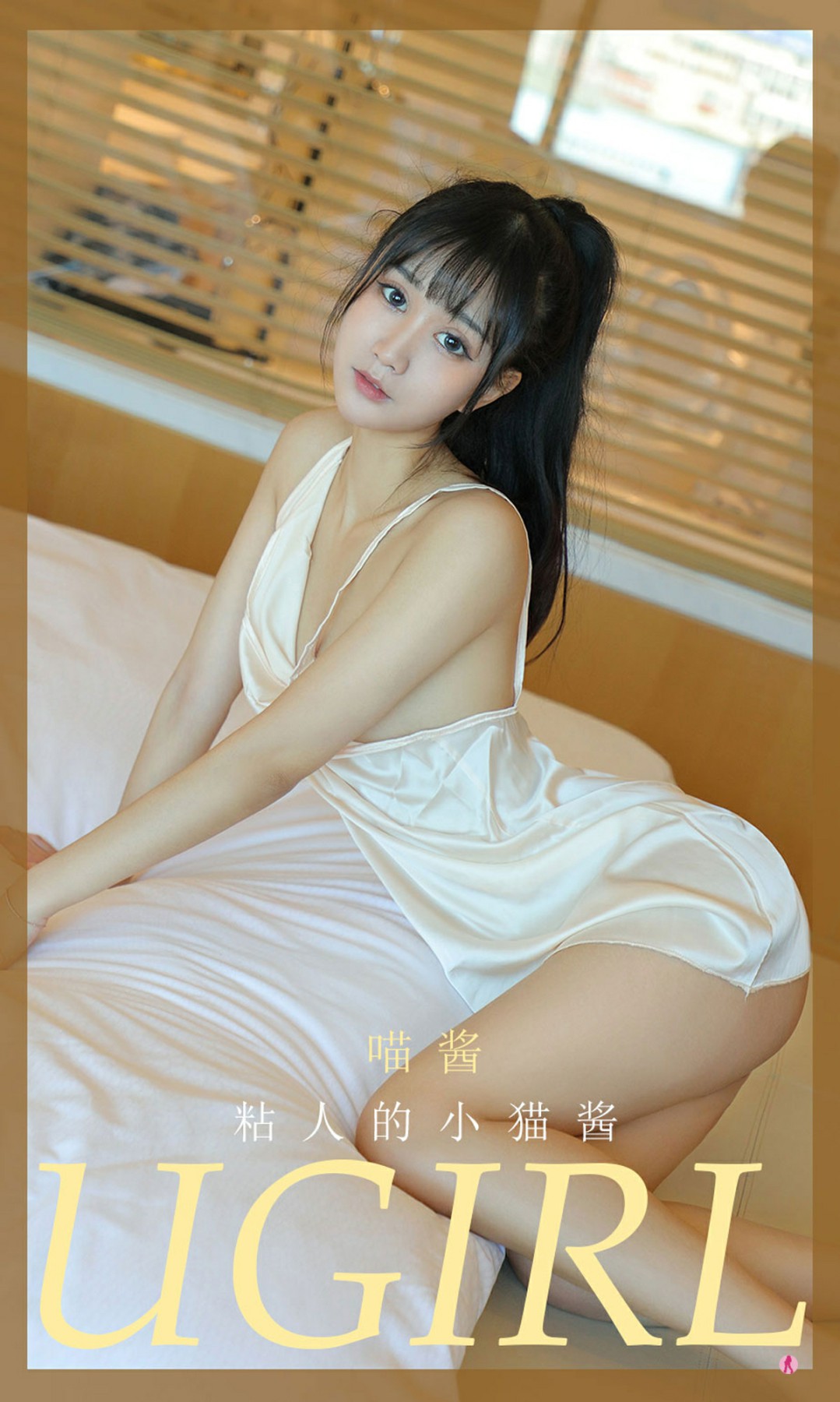 [Ugirls尤果网]爱尤物专辑 2021.01.31 No.2013 喵酱 粘人的小猫酱-芒果图库