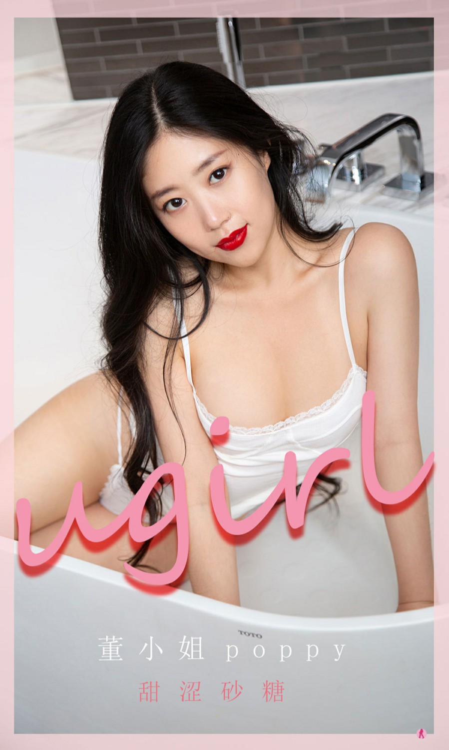 [Ugirls尤果网]爱尤物专辑 2022.02.23 No.2284 董小姐poppy 甜涩砂糖-芒果图库