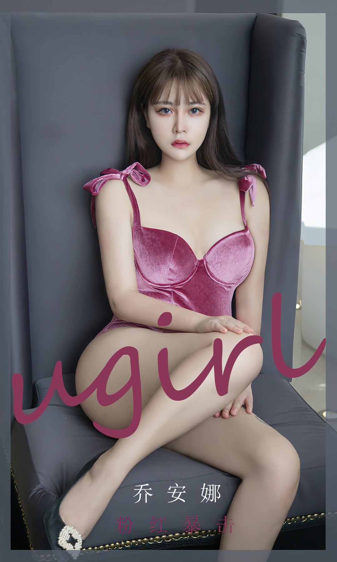 [Ugirls尤果网]爱尤物专辑 2022.08.07 No.2385 乔安娜 粉红暴击-芒果图库