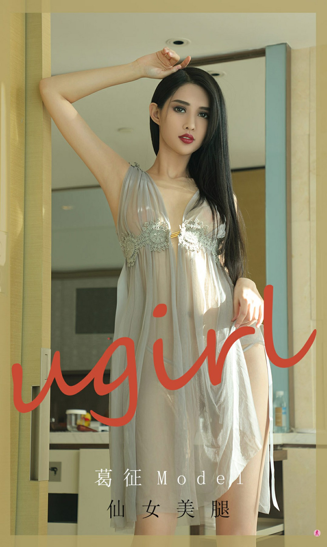 [Ugirls尤果网]爱尤物专辑 2020.09.27 No.1919 葛征Model 仙女美腿-芒果图库
