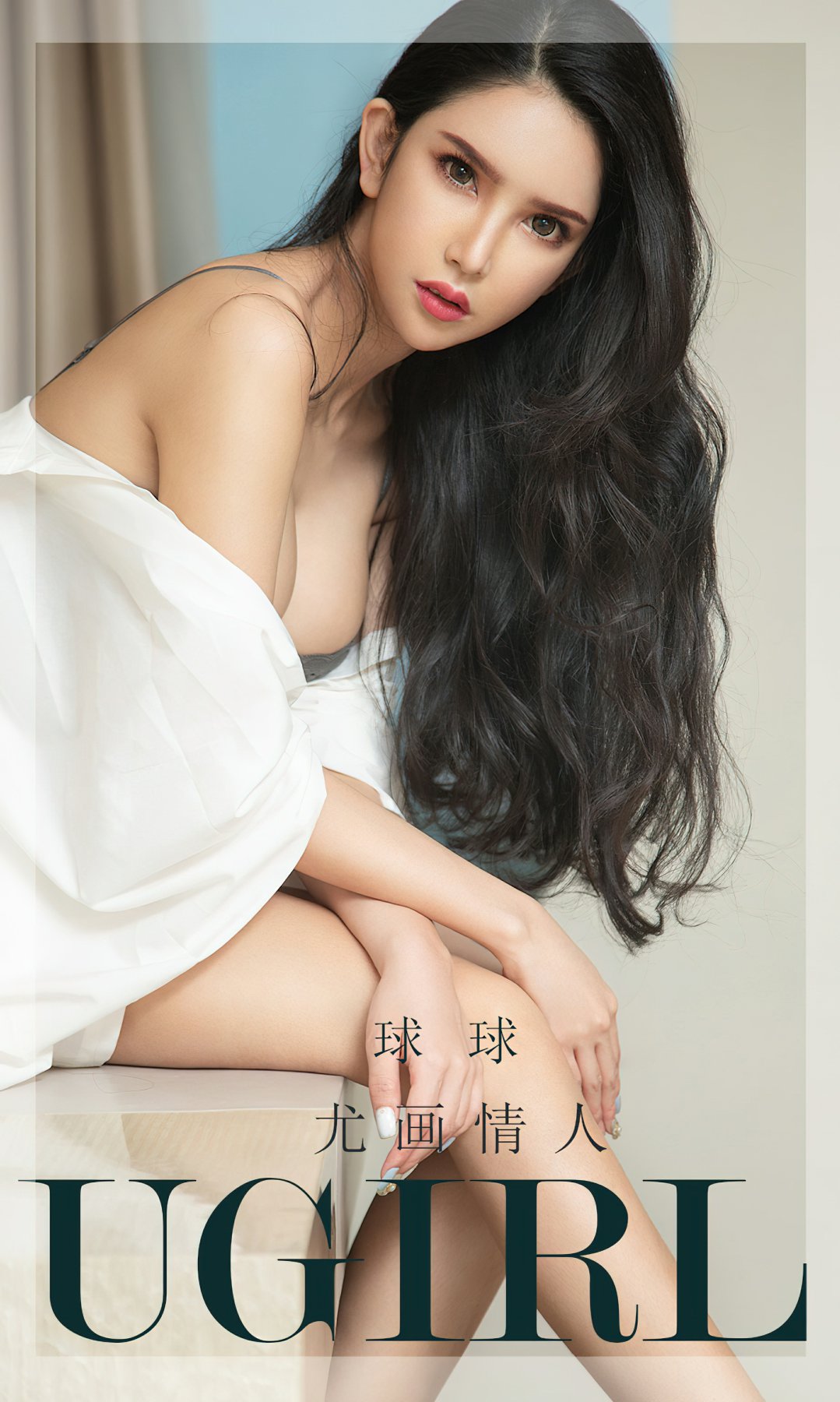 [Ugirls尤果网]爱尤物专辑 2022.10.23 No.2439 球球 尤画情人-芒果图库