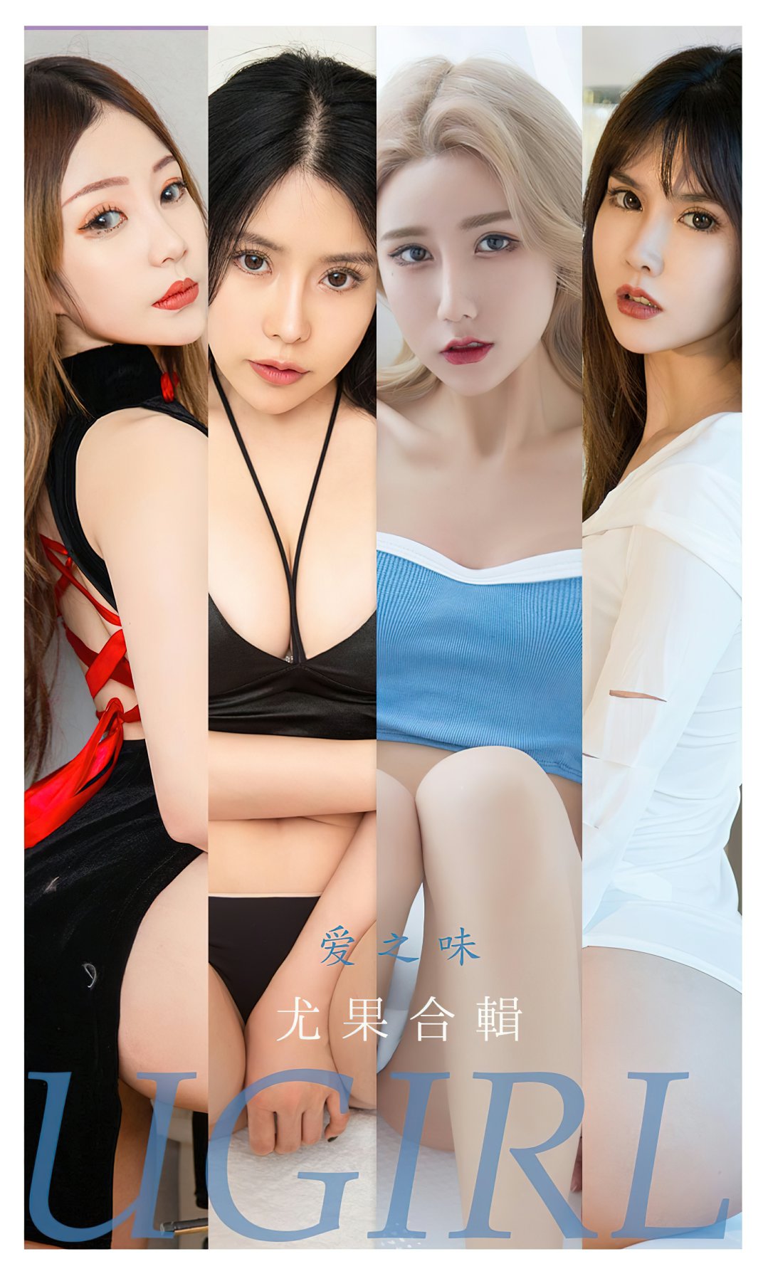 [Ugirls尤果网]爱尤物专辑 2022.06.15 No.2347 爱之味 尤果合辑-芒果图库