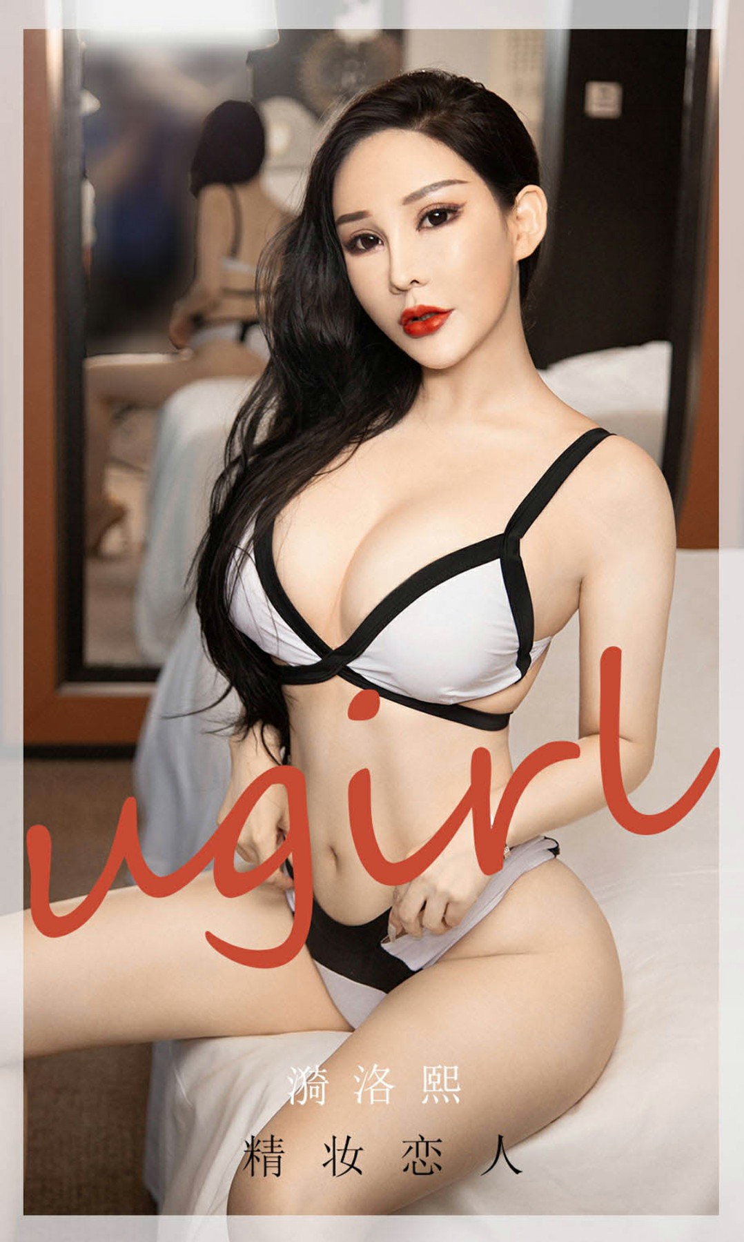 [Ugirls尤果网]爱尤物专辑 2020.09.23 No.1916 漪洛熙 精妆恋人-芒果图库