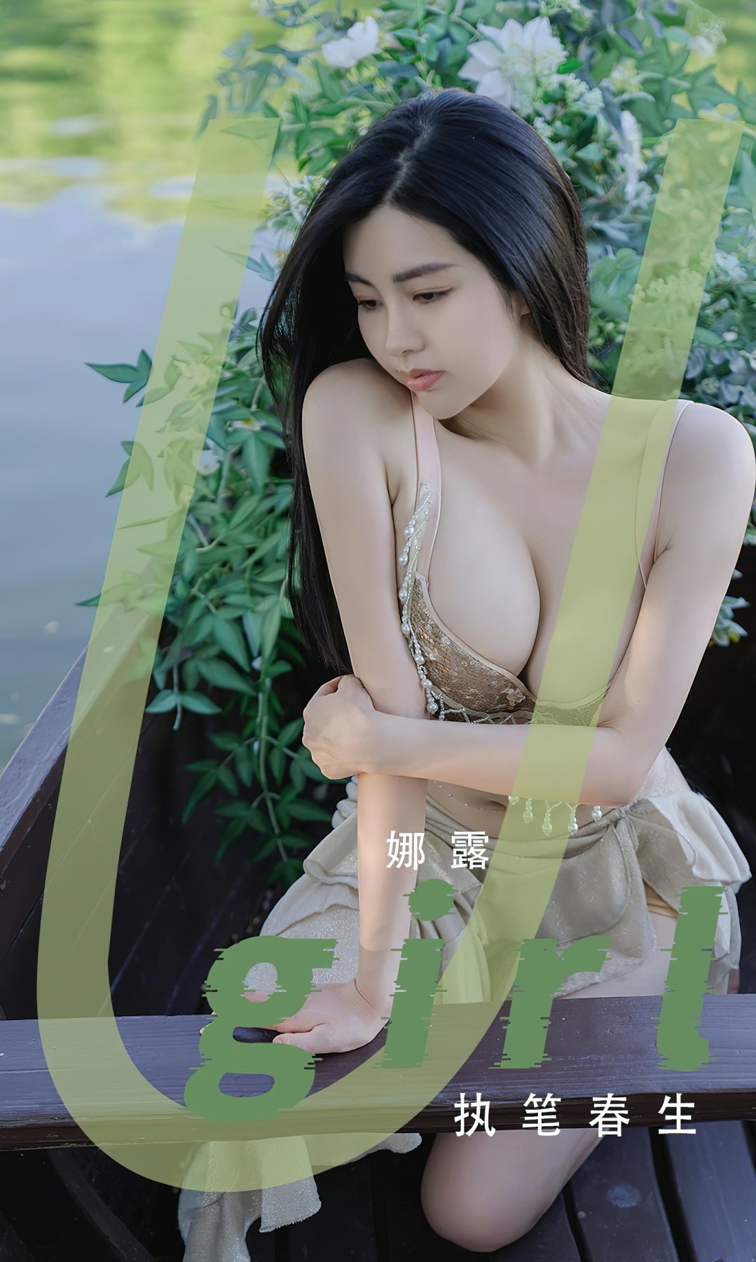 [Ugirls尤果网]爱尤物专辑 2022.09.18 No.2414 娜露 执笔春生-芒果图库