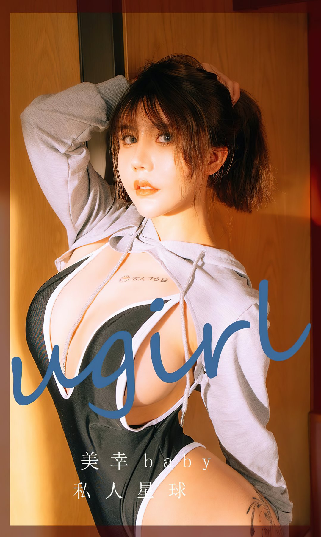 [Ugirls尤果网]爱尤物专辑 2022.09.23 No.2418 美幸baby 私人星球-芒果图库