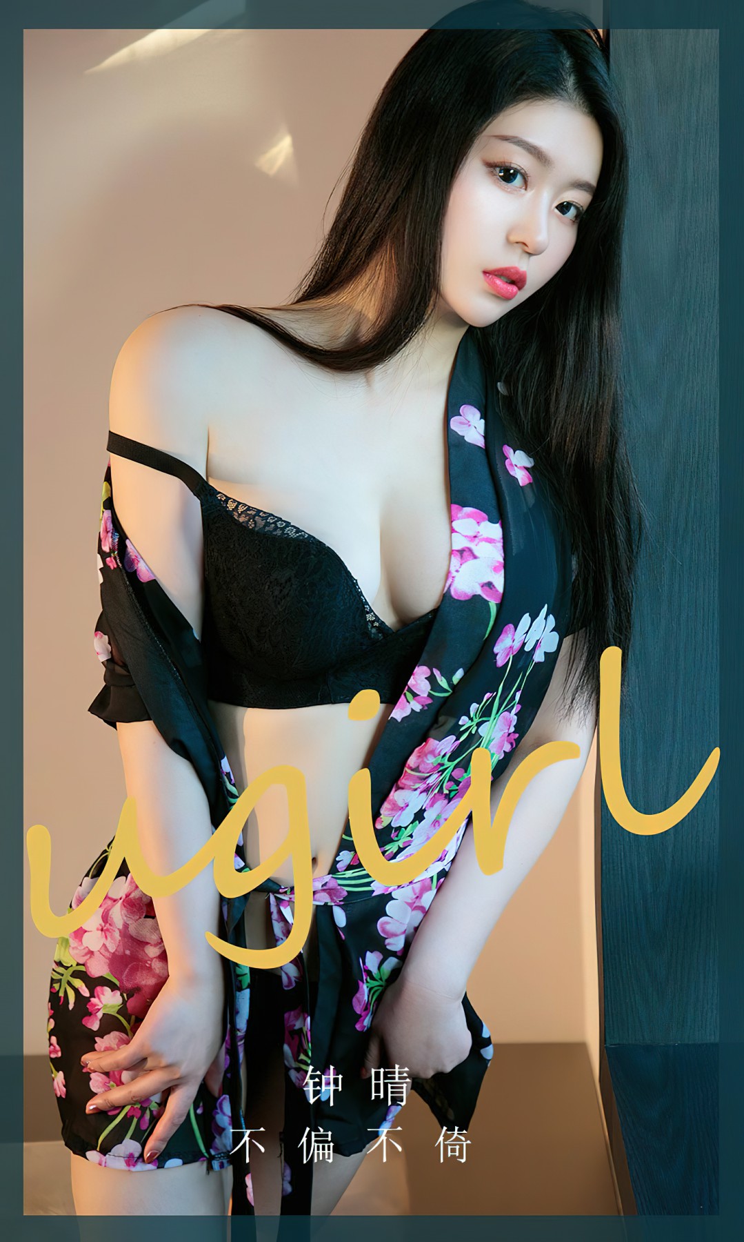 [Ugirls尤果网]爱尤物 NO.2618 钟晴 不偏不倚-芒果图库