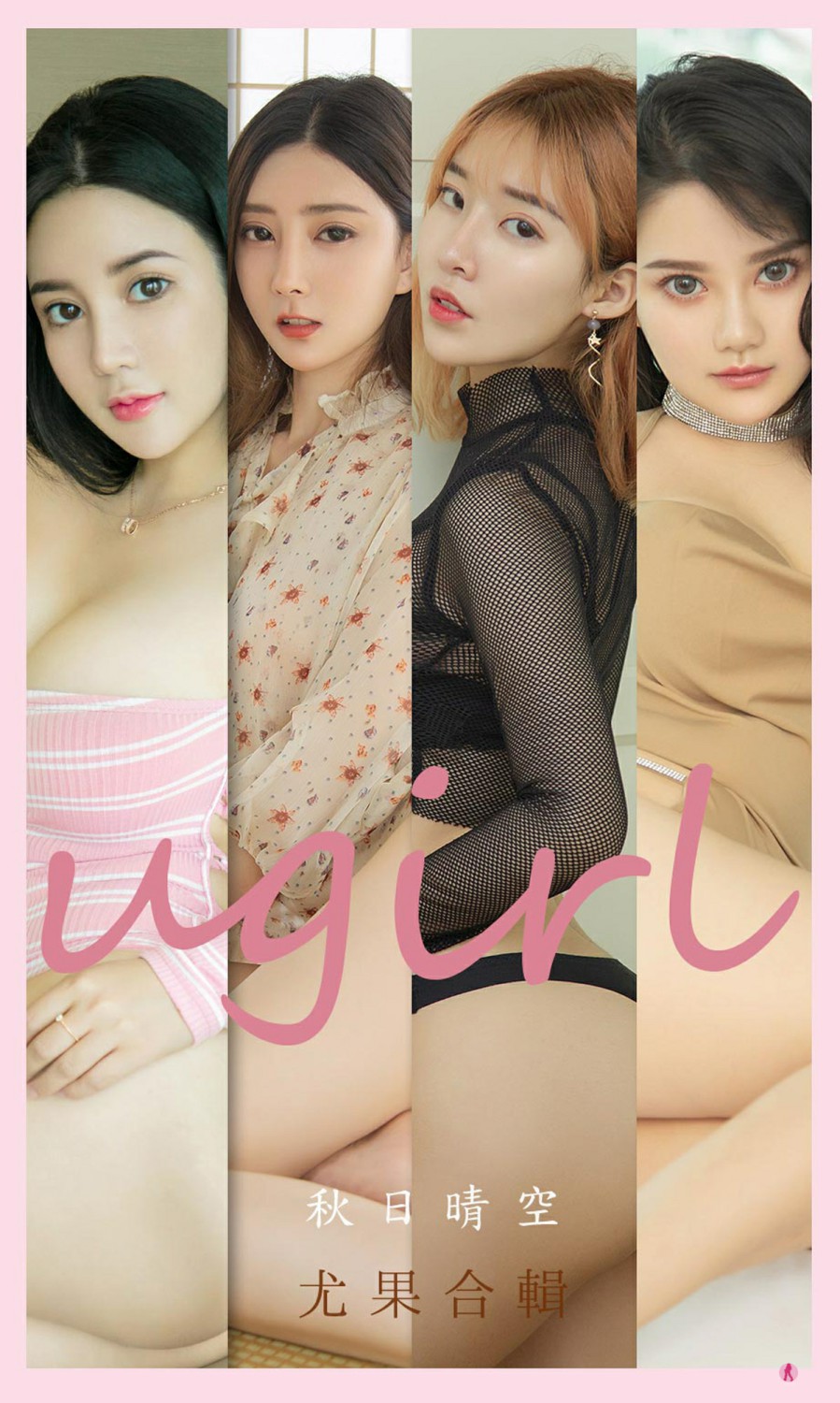 [Ugirls尤果网]爱尤物专辑 2021.10.25 No.2201 秋日晴空 尤果合辑-芒果图库