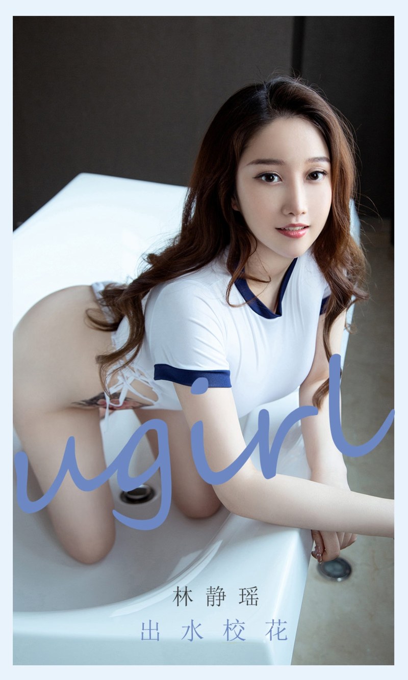 [Ugirls尤果网]爱尤物专辑 2021.05.03 No.2079 林静瑶 出水校花-芒果图库